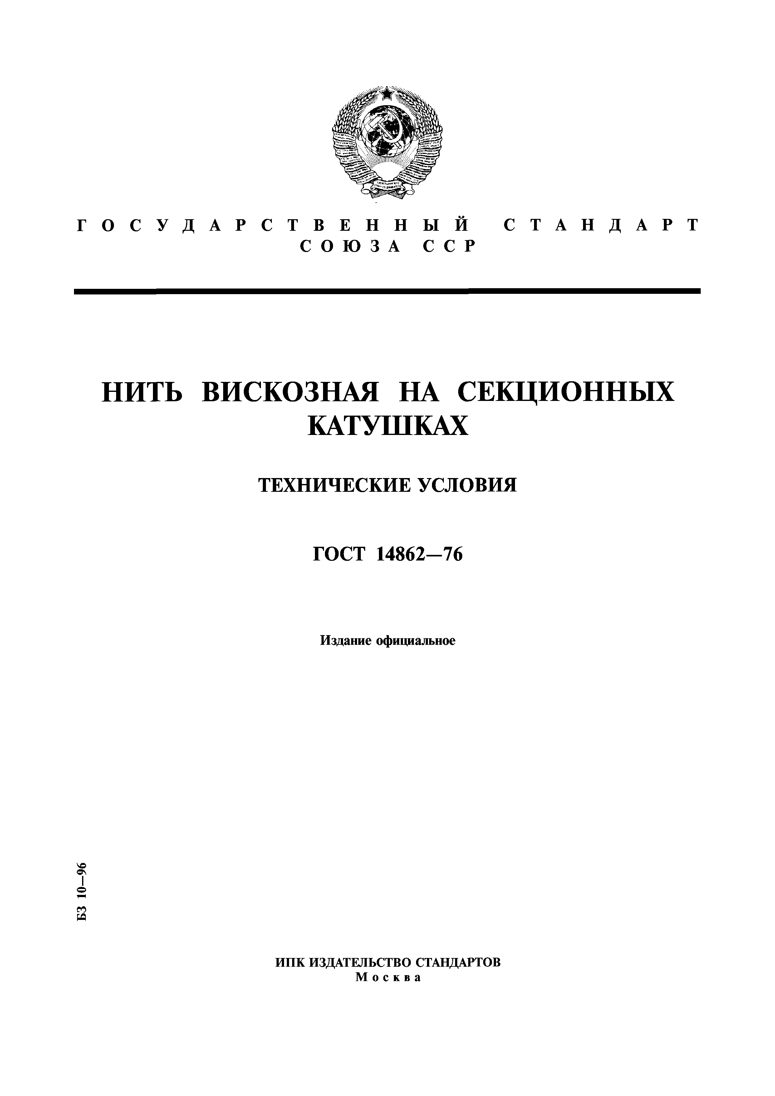 ГОСТ 14862-76