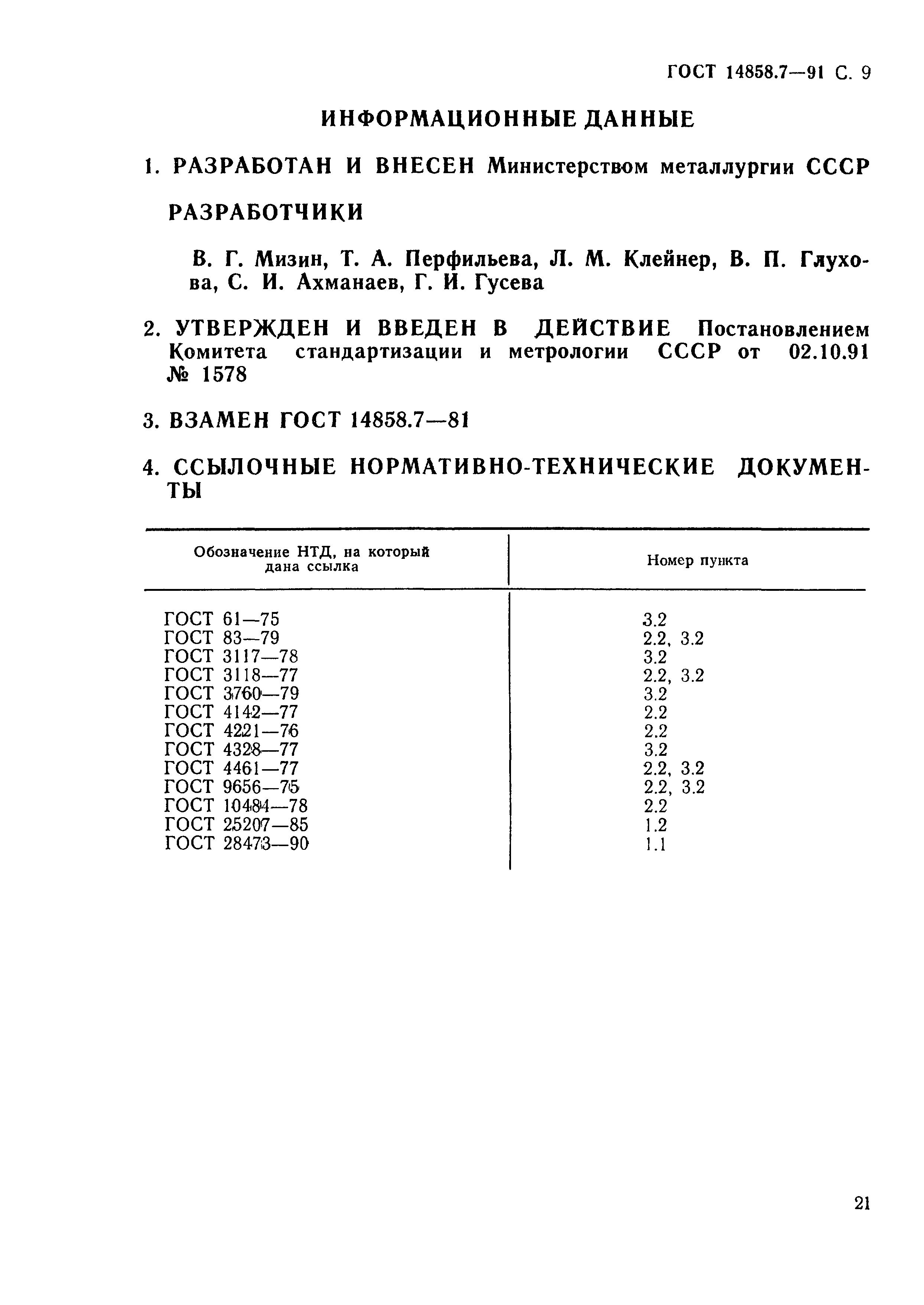 ГОСТ 14858.7-91