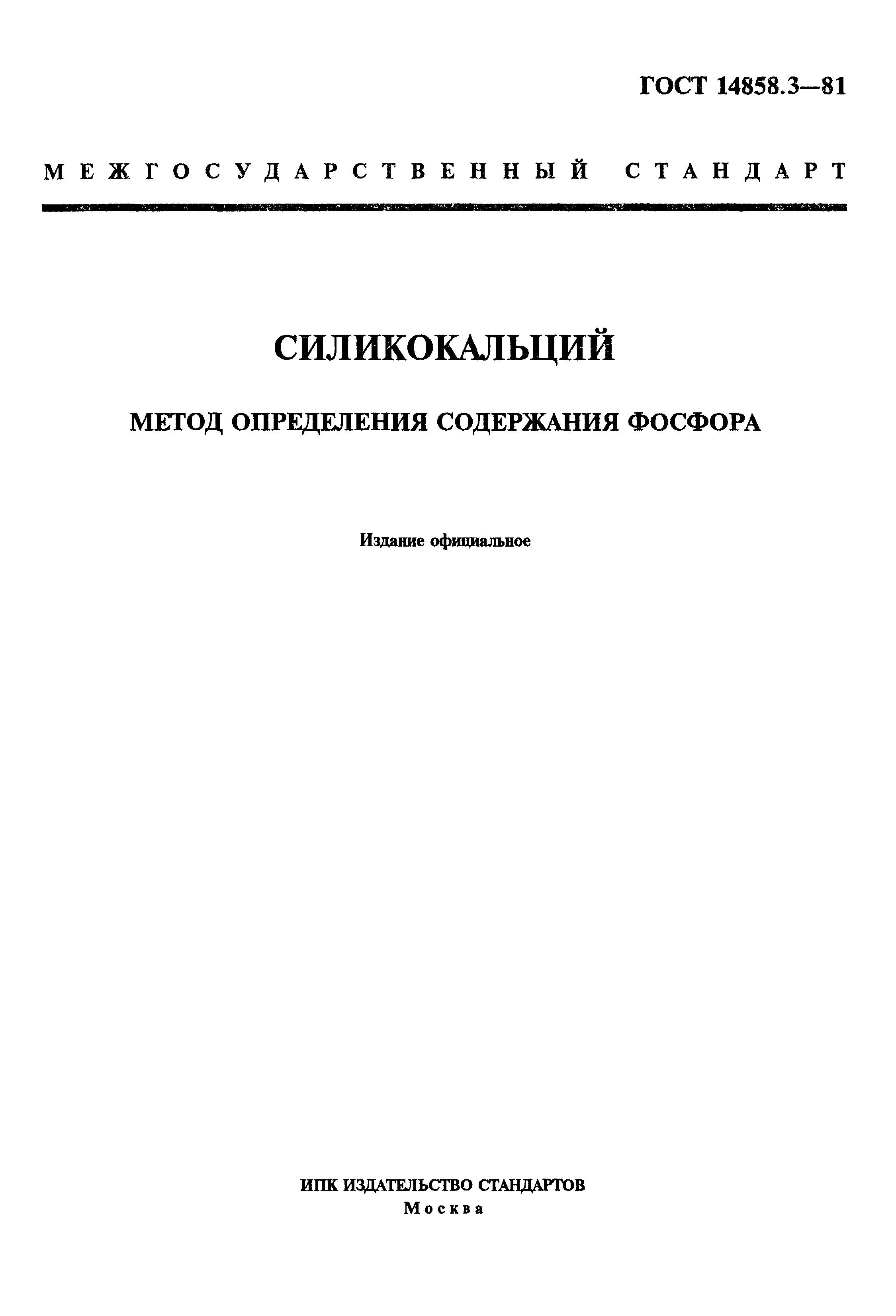 ГОСТ 14858.3-81