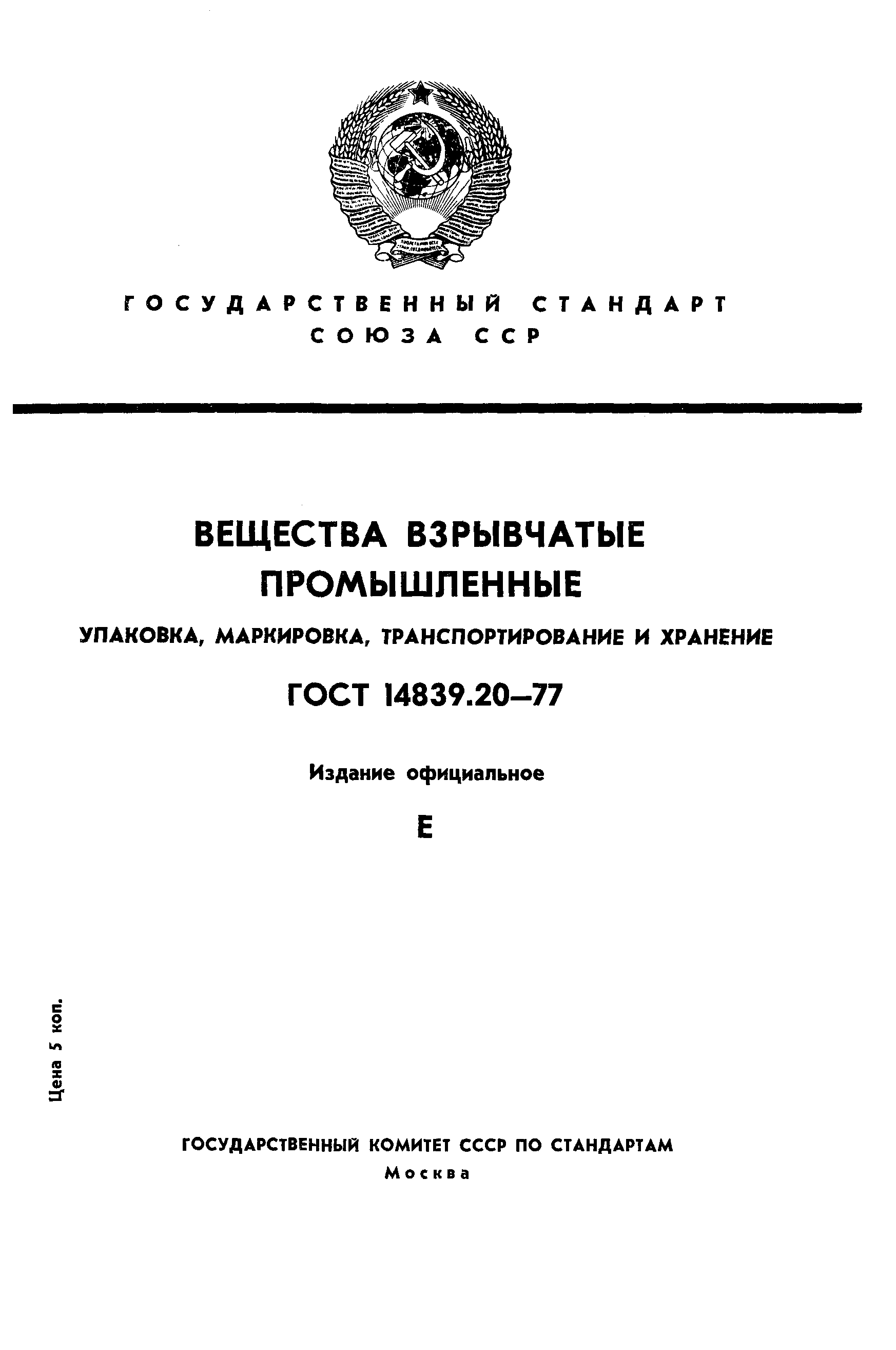 ГОСТ 14839.20-77