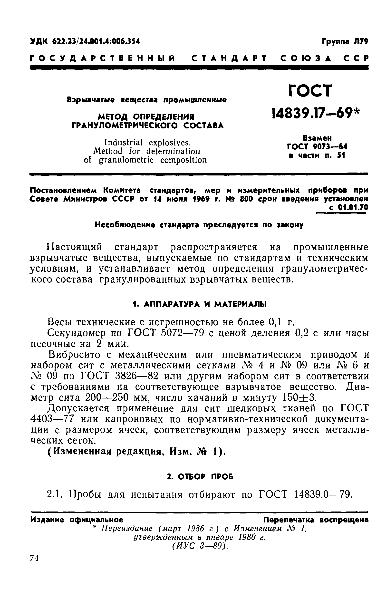 ГОСТ 14839.17-69