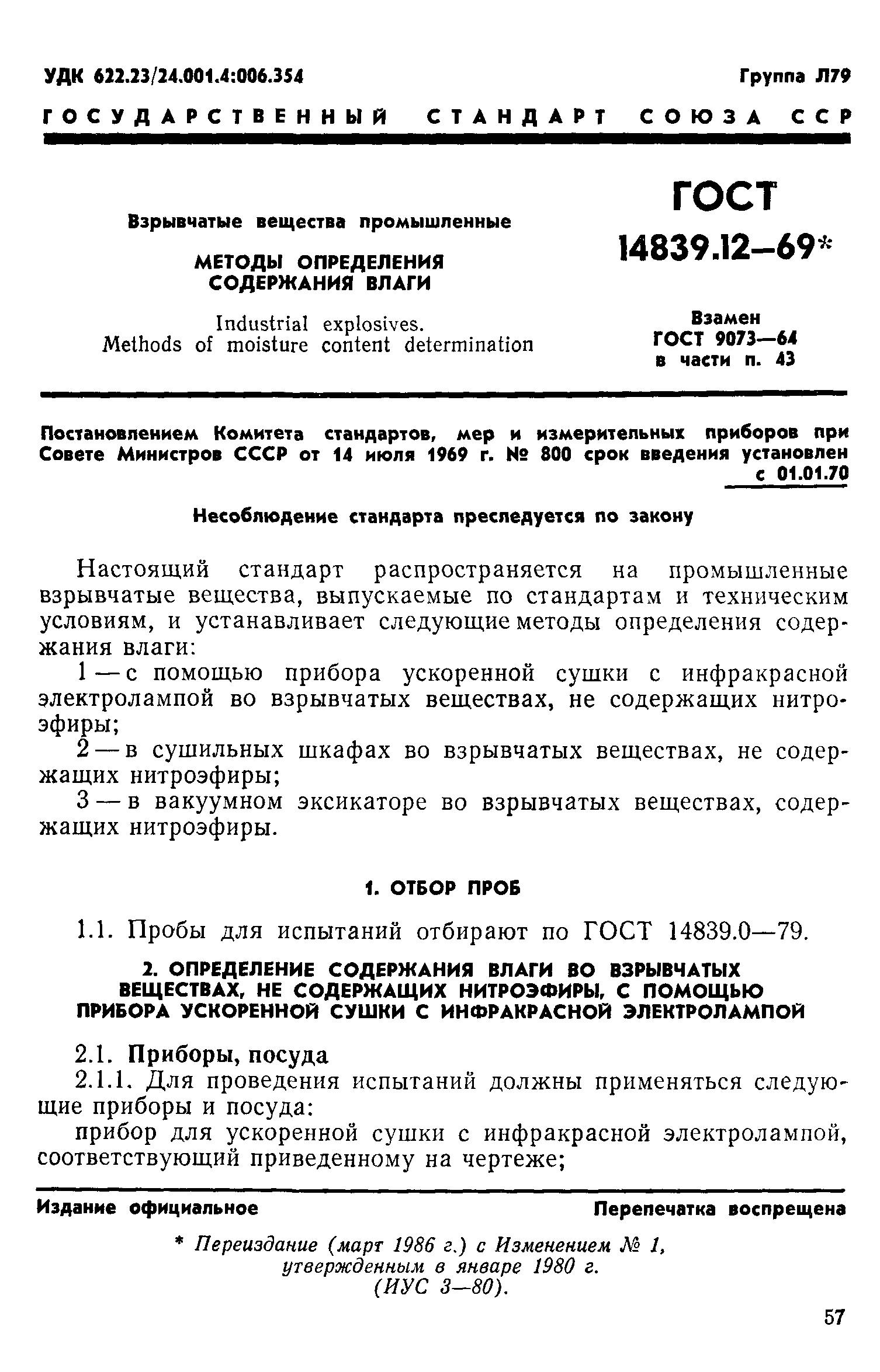 ГОСТ 14839.12-69