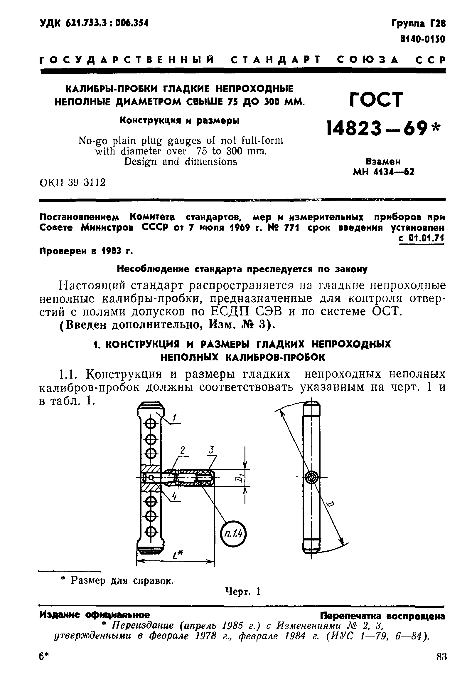 ГОСТ 14823-69