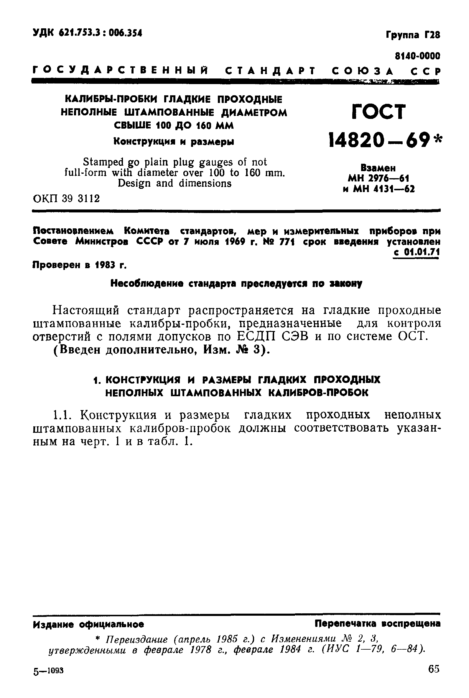 ГОСТ 14820-69