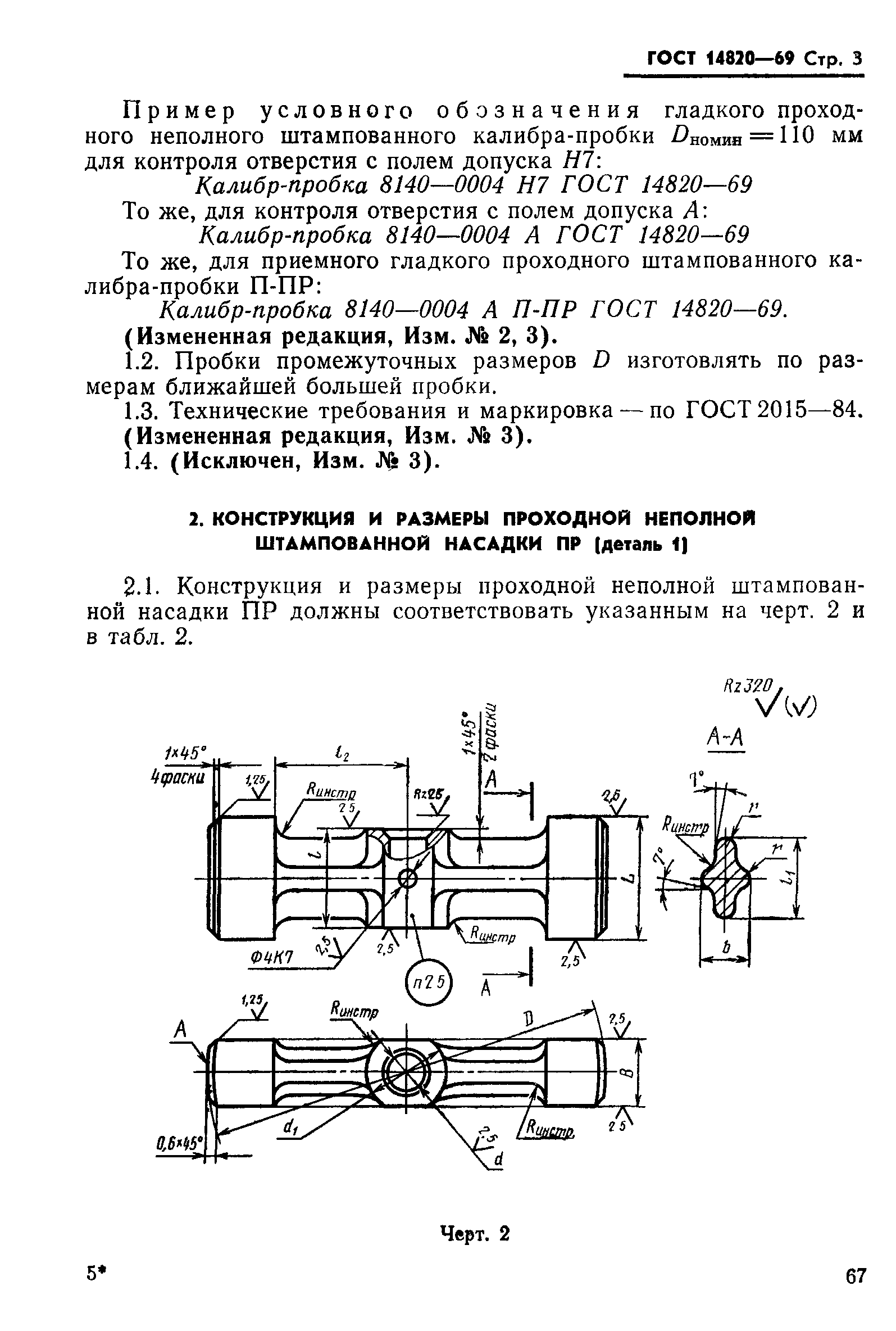 ГОСТ 14820-69