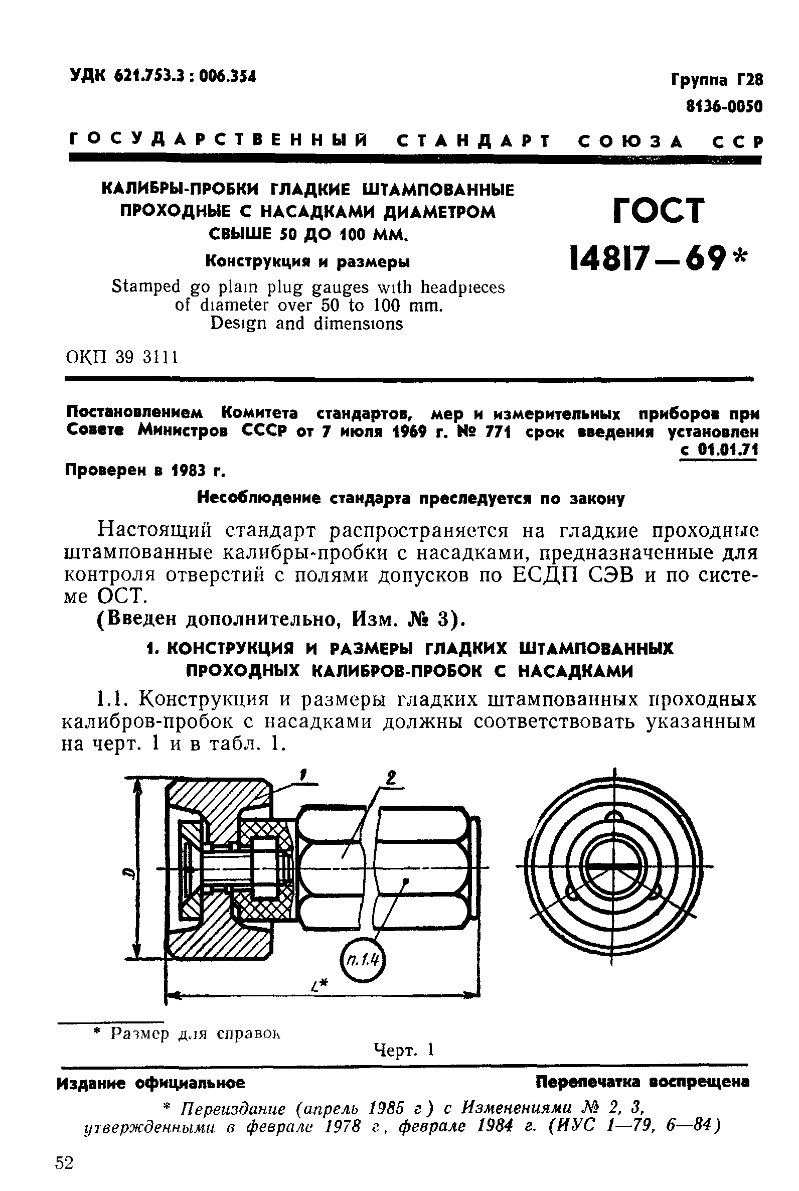 ГОСТ 14817-69