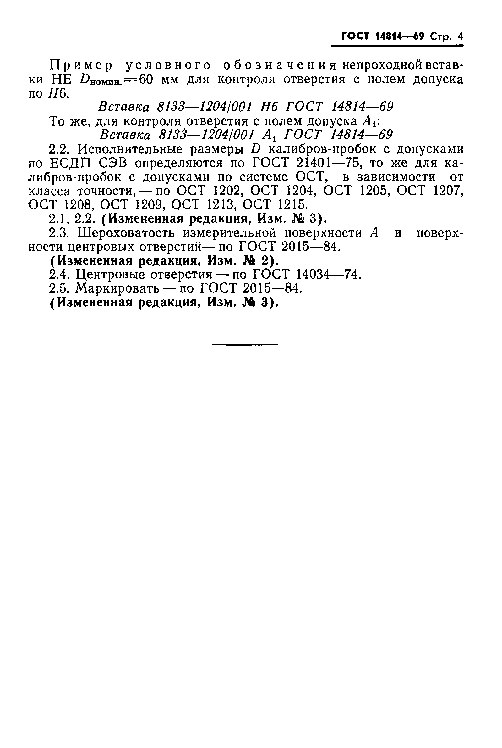 ГОСТ 14814-69