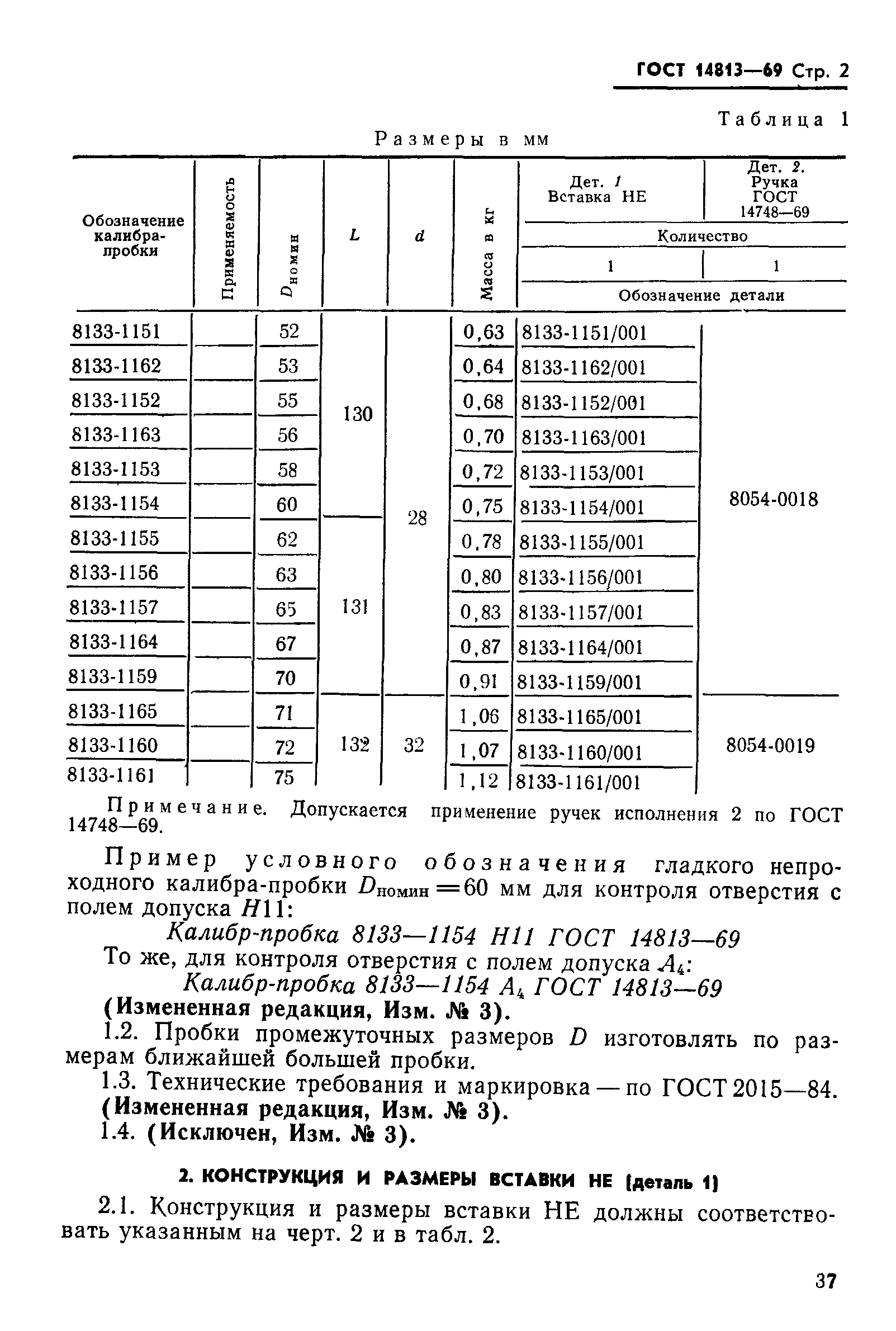 ГОСТ 14813-69