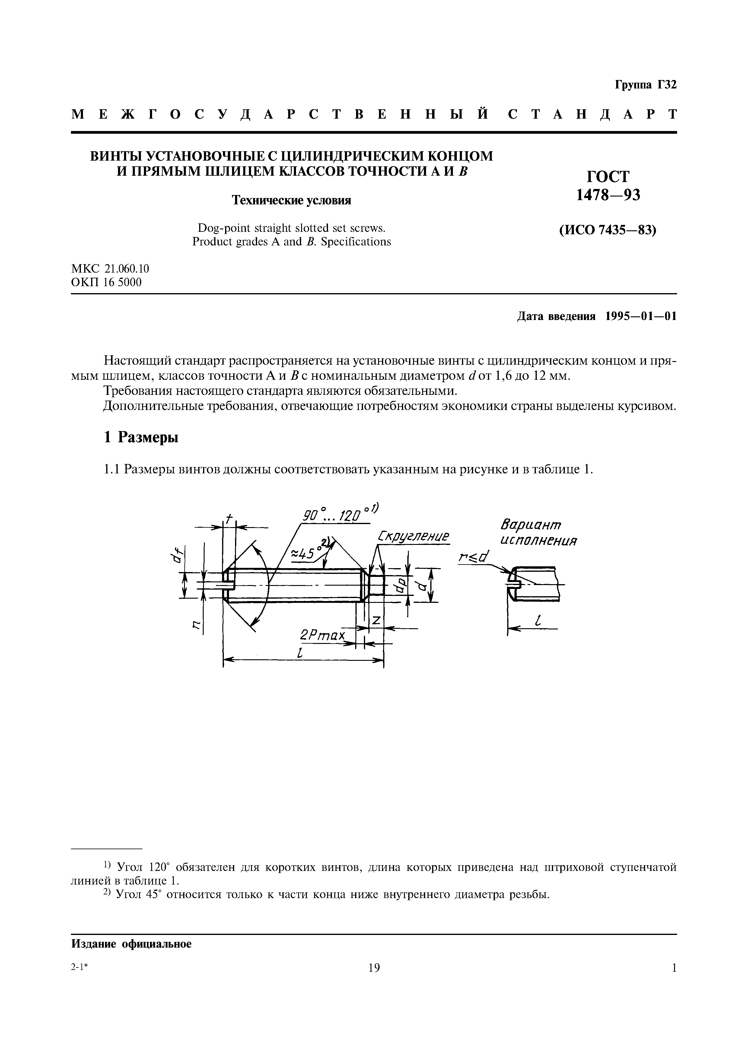 ГОСТ 1478-93