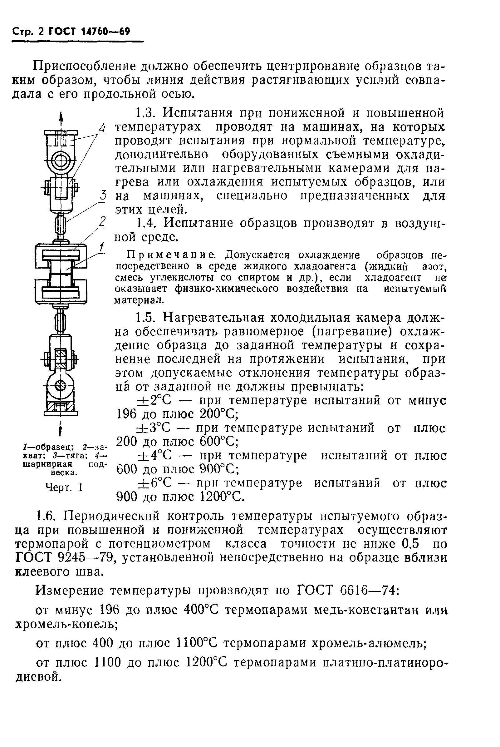 ГОСТ 14760-69