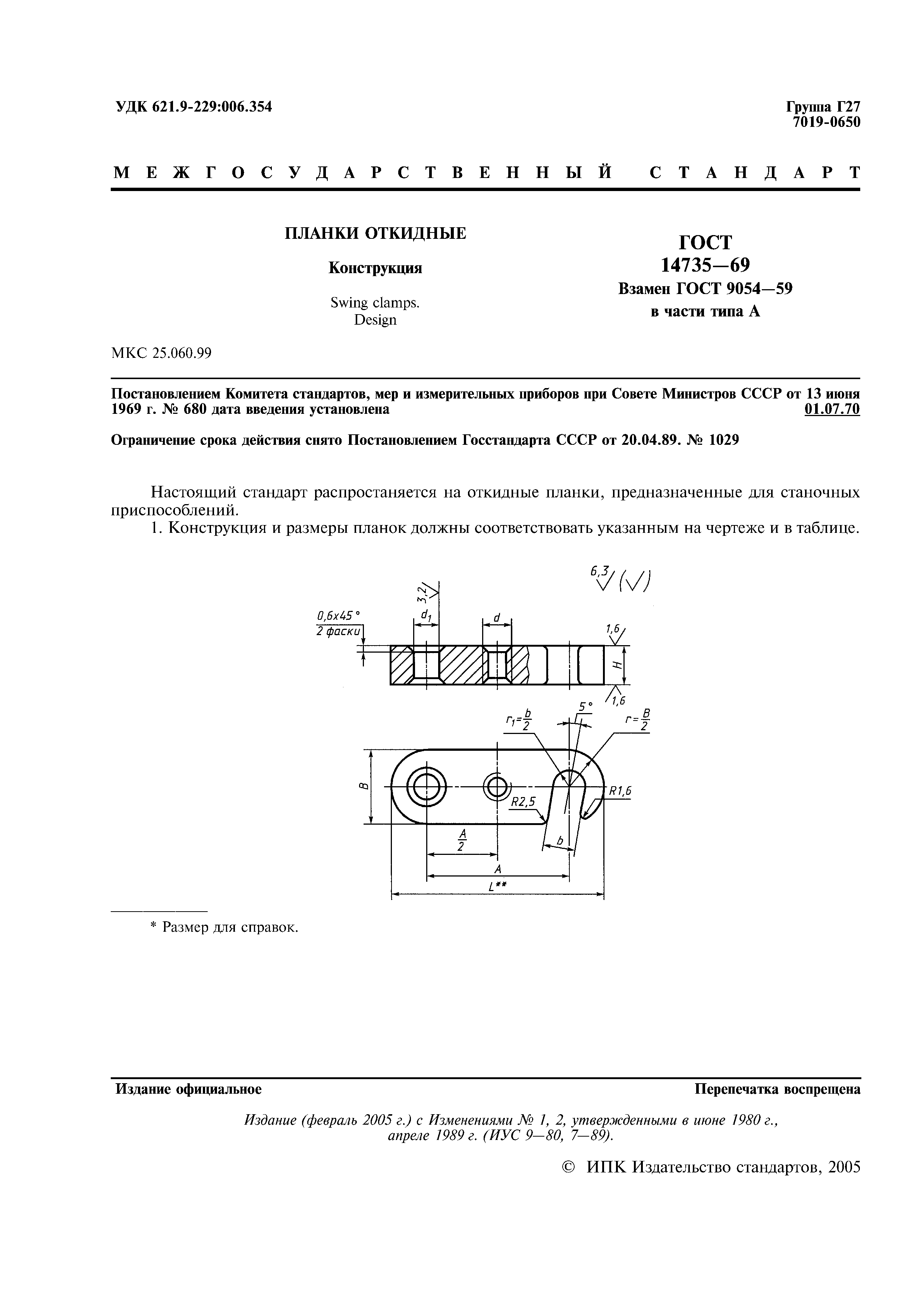 ГОСТ 14735-69