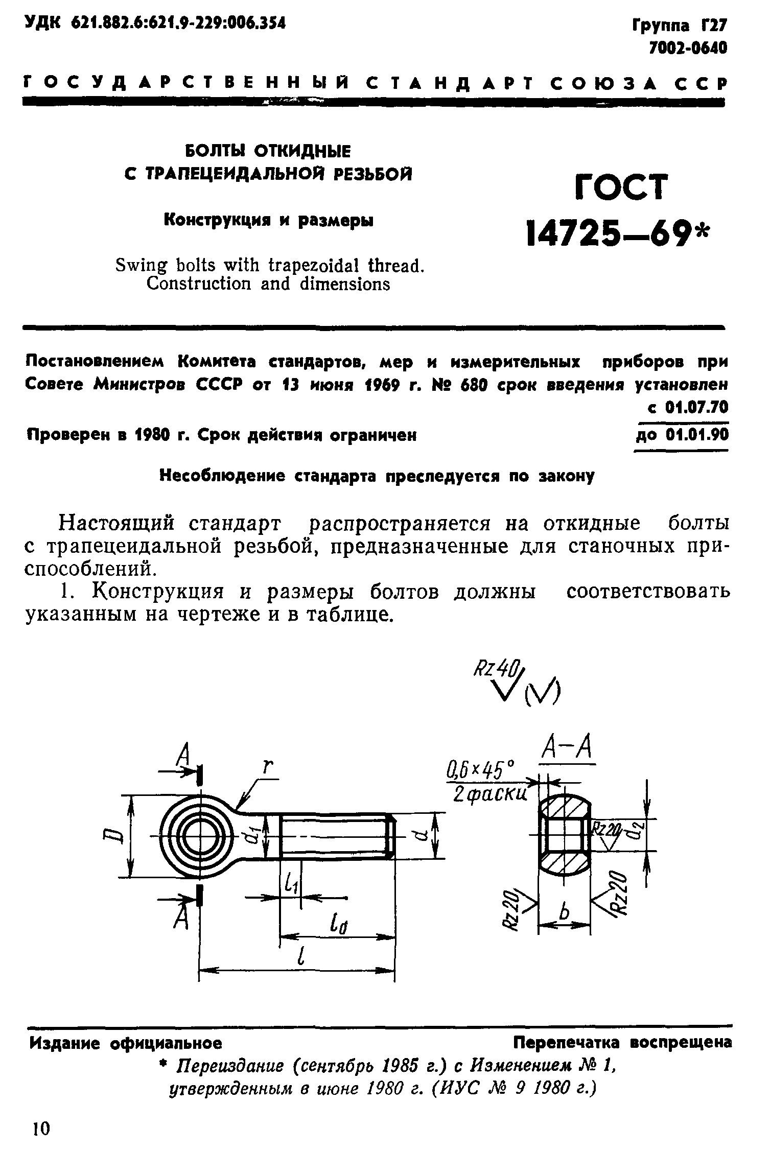 ГОСТ 14725-69