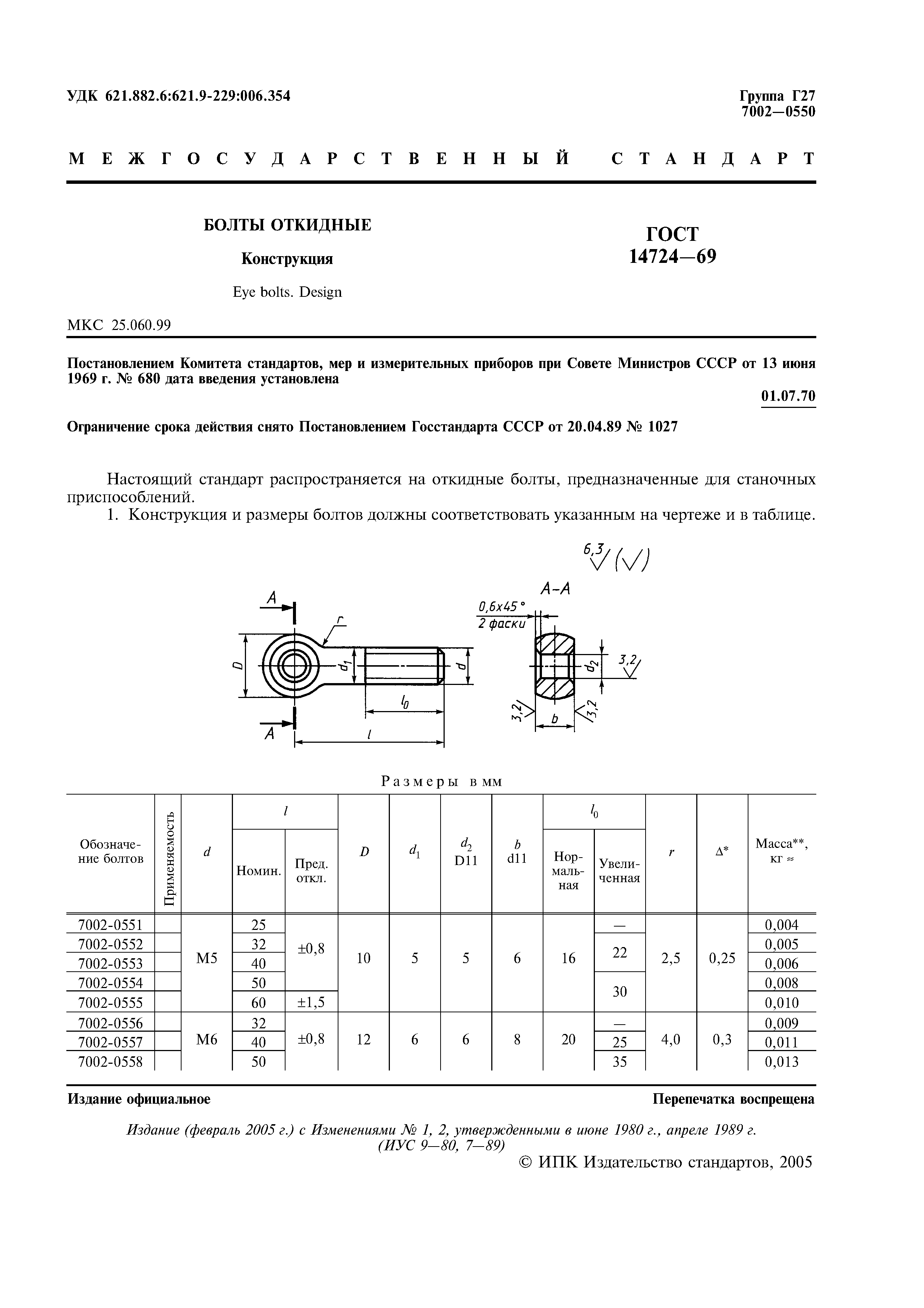 ГОСТ 14724-69