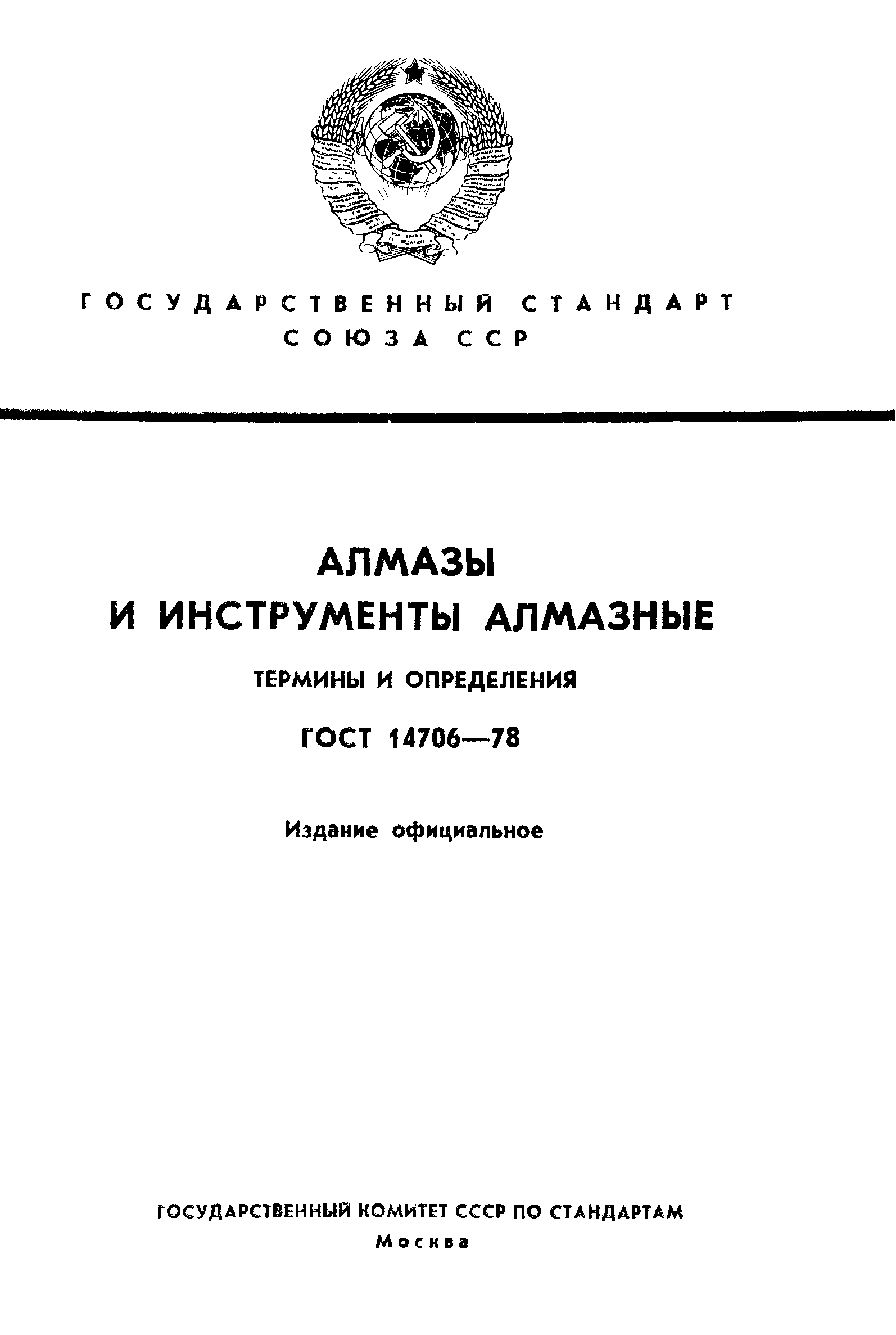 ГОСТ 14706-78