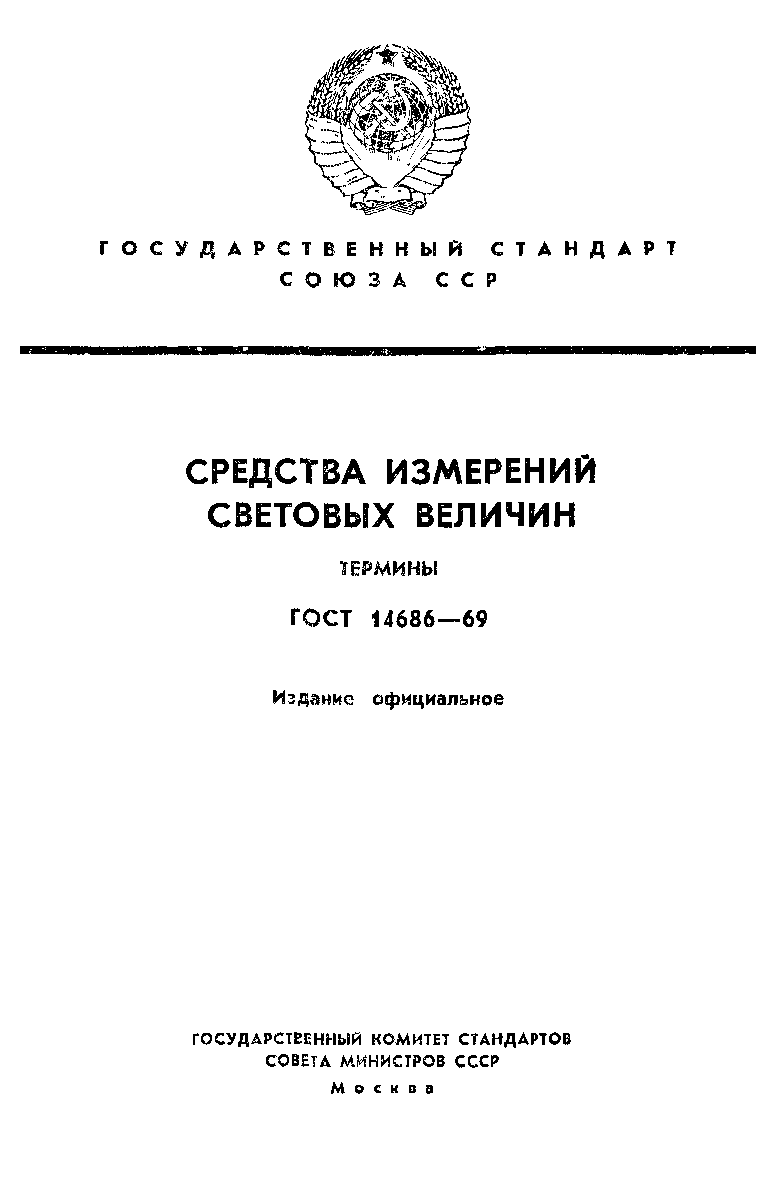 ГОСТ 14686-69