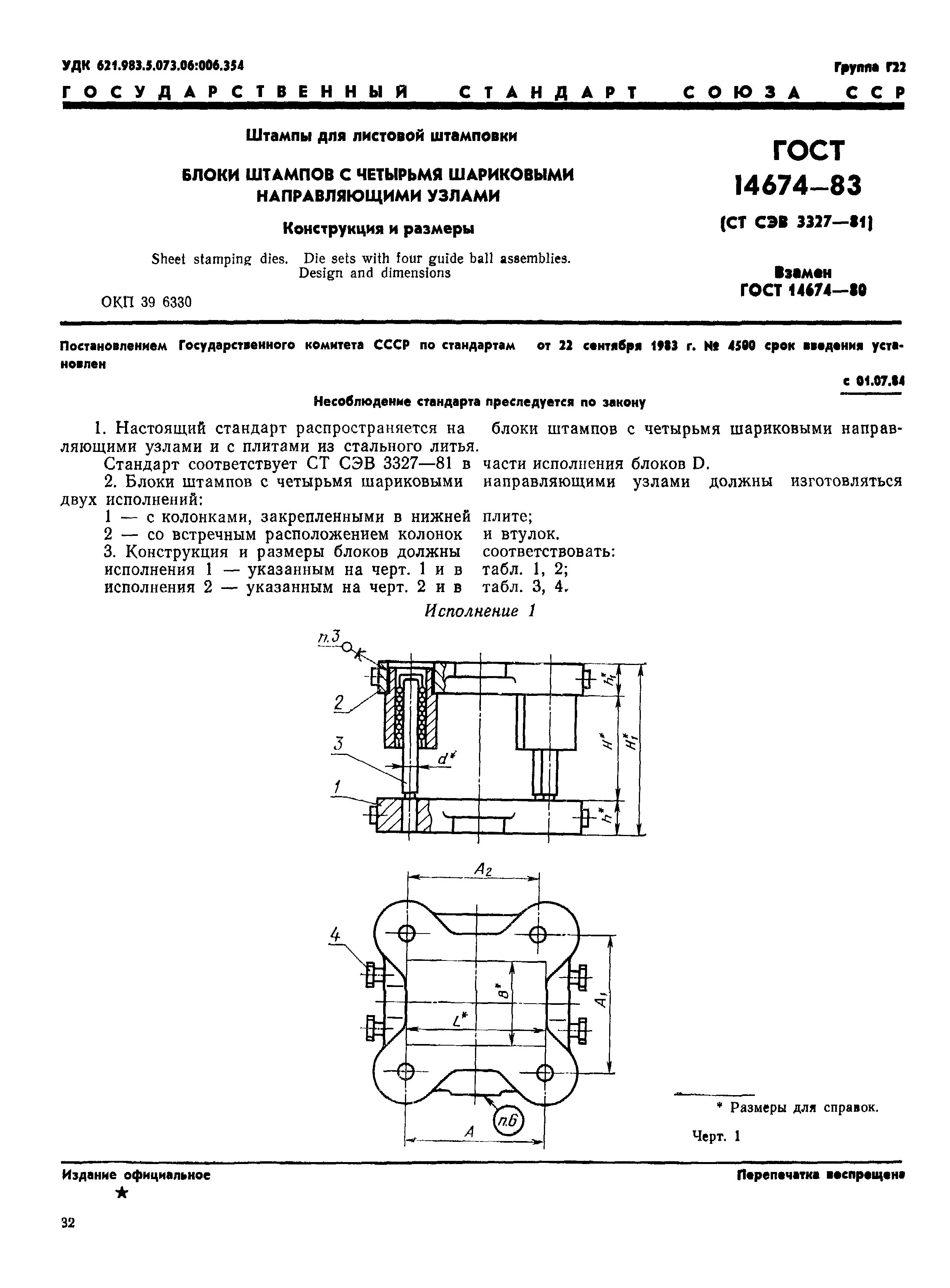 ГОСТ 14674-83