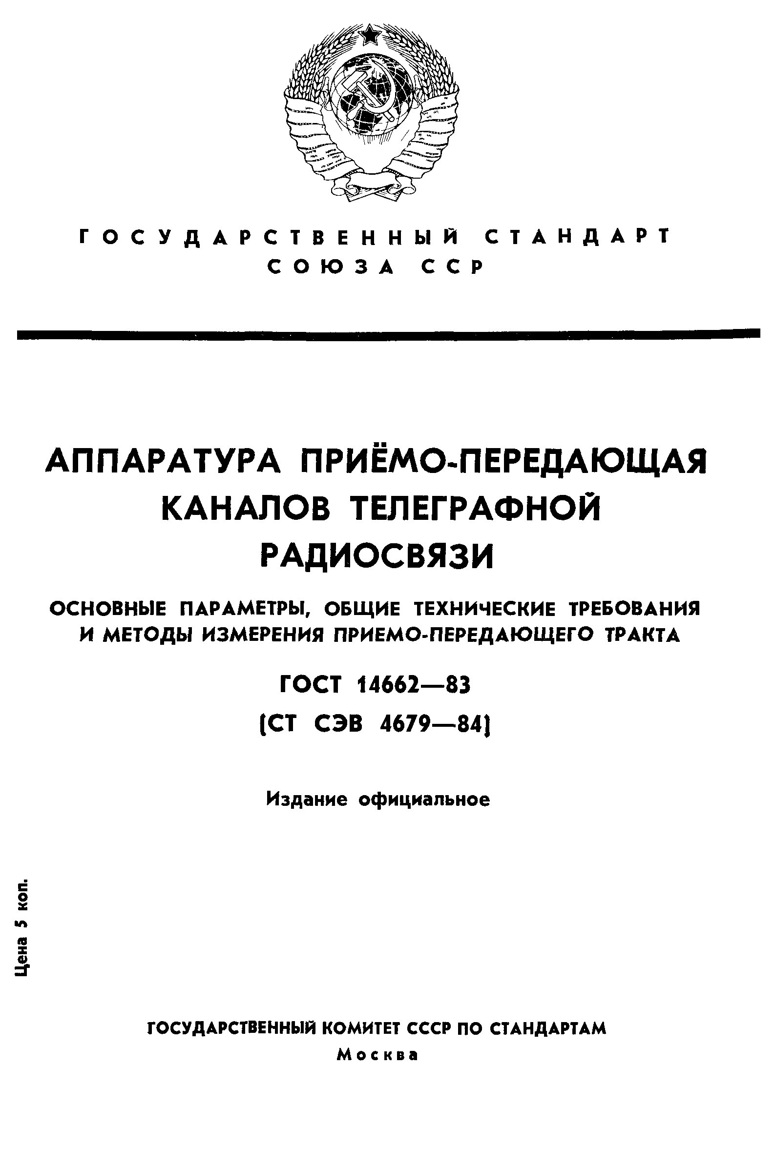 ГОСТ 14662-83