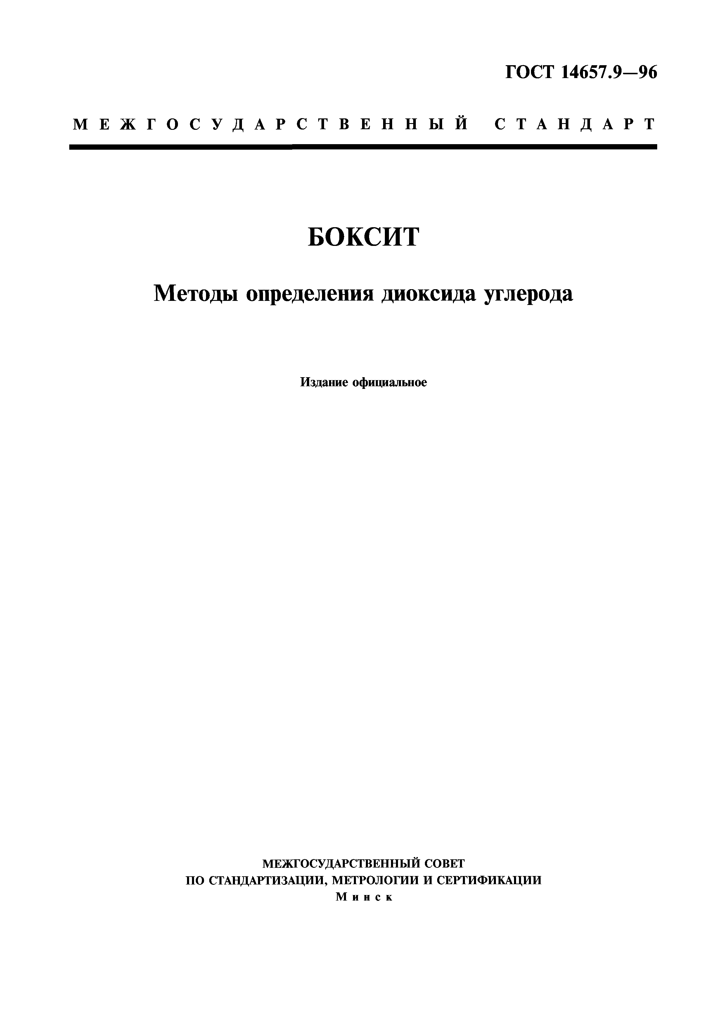 ГОСТ 14657.9-96