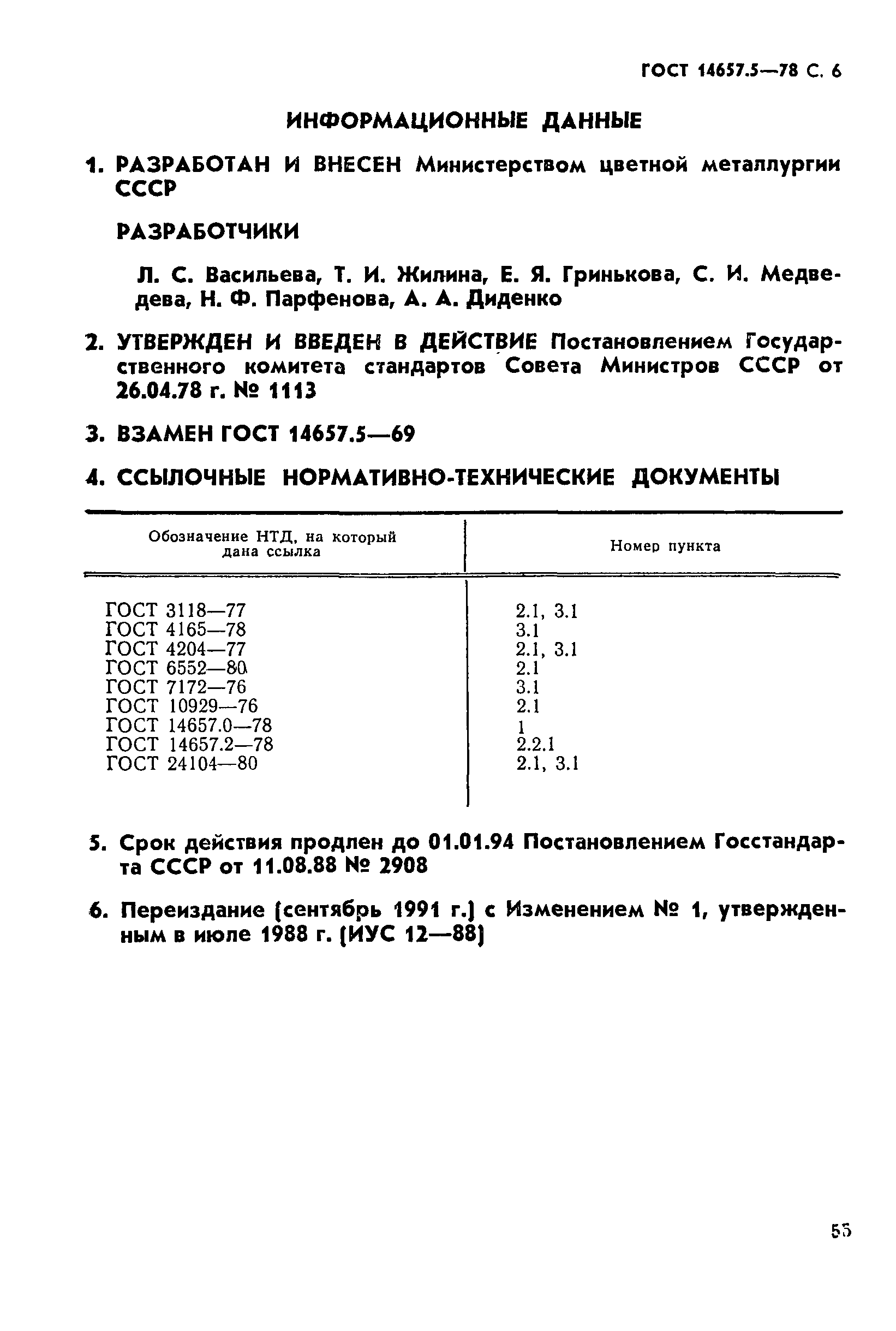 ГОСТ 14657.5-78