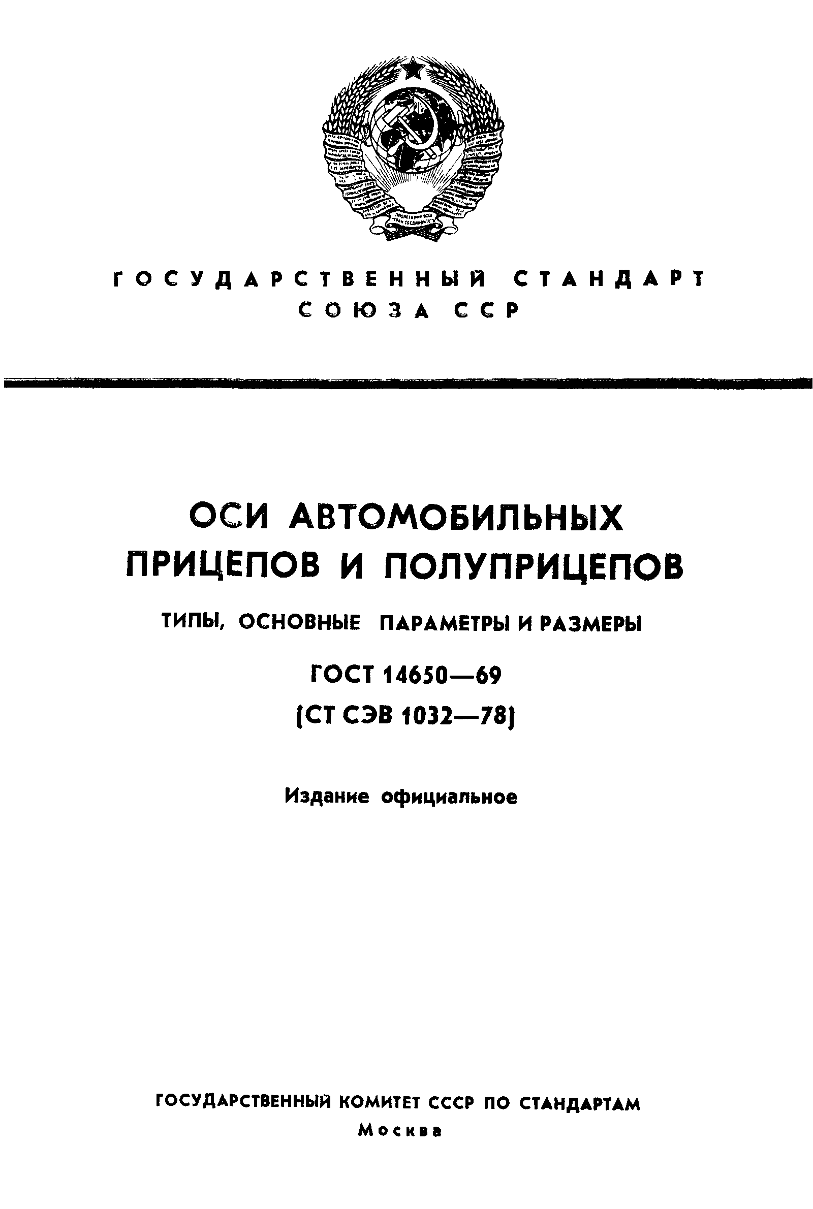 ГОСТ 14650-69