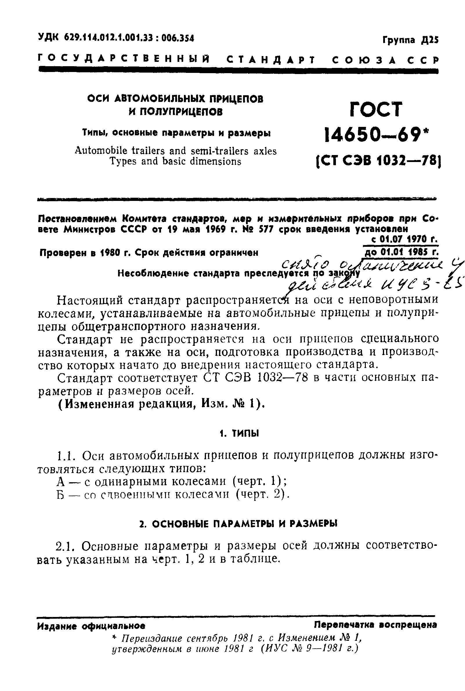 ГОСТ 14650-69