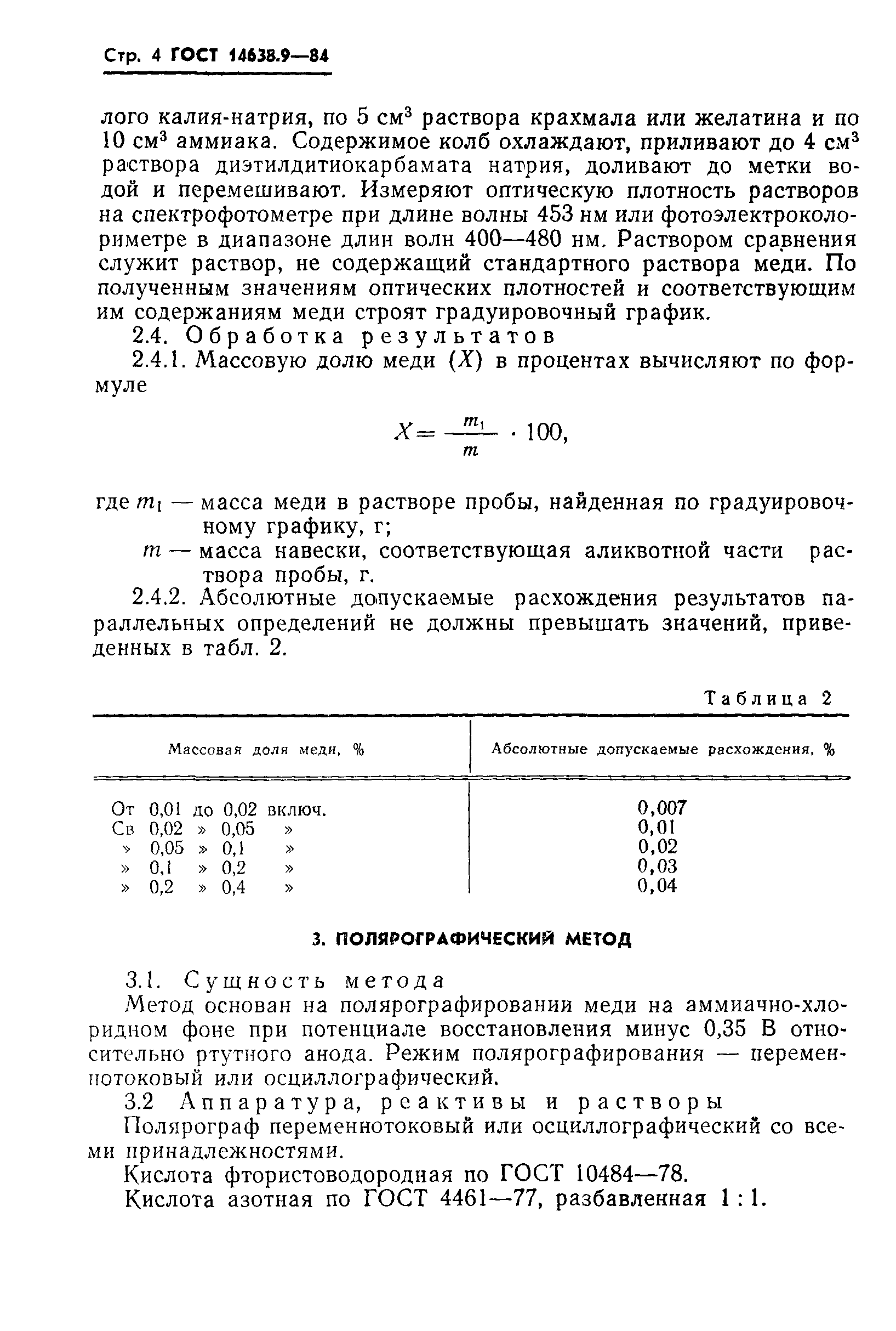 ГОСТ 14638.9-84