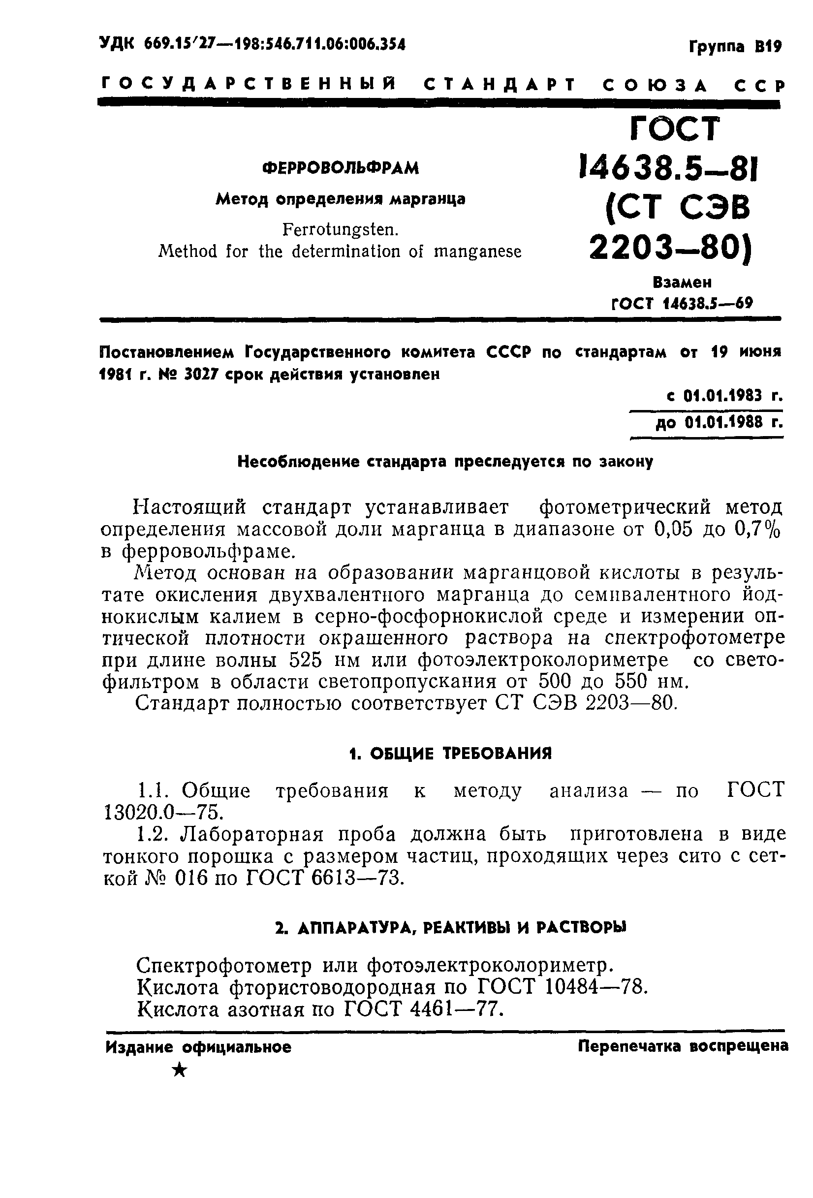 ГОСТ 14638.5-81