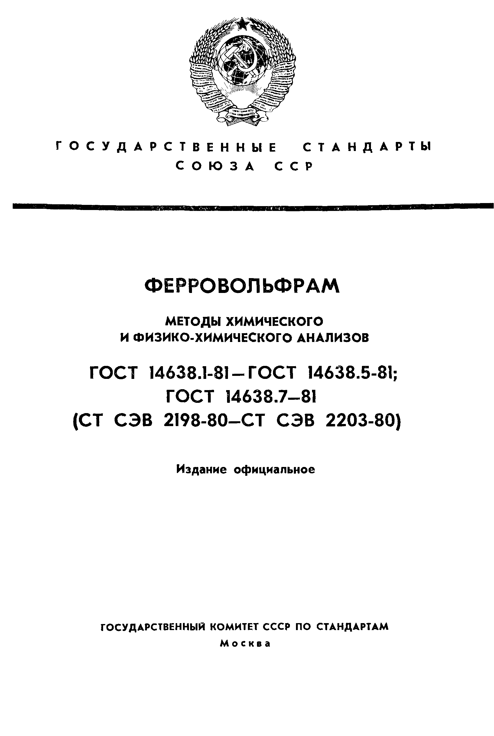 ГОСТ 14638.1-81