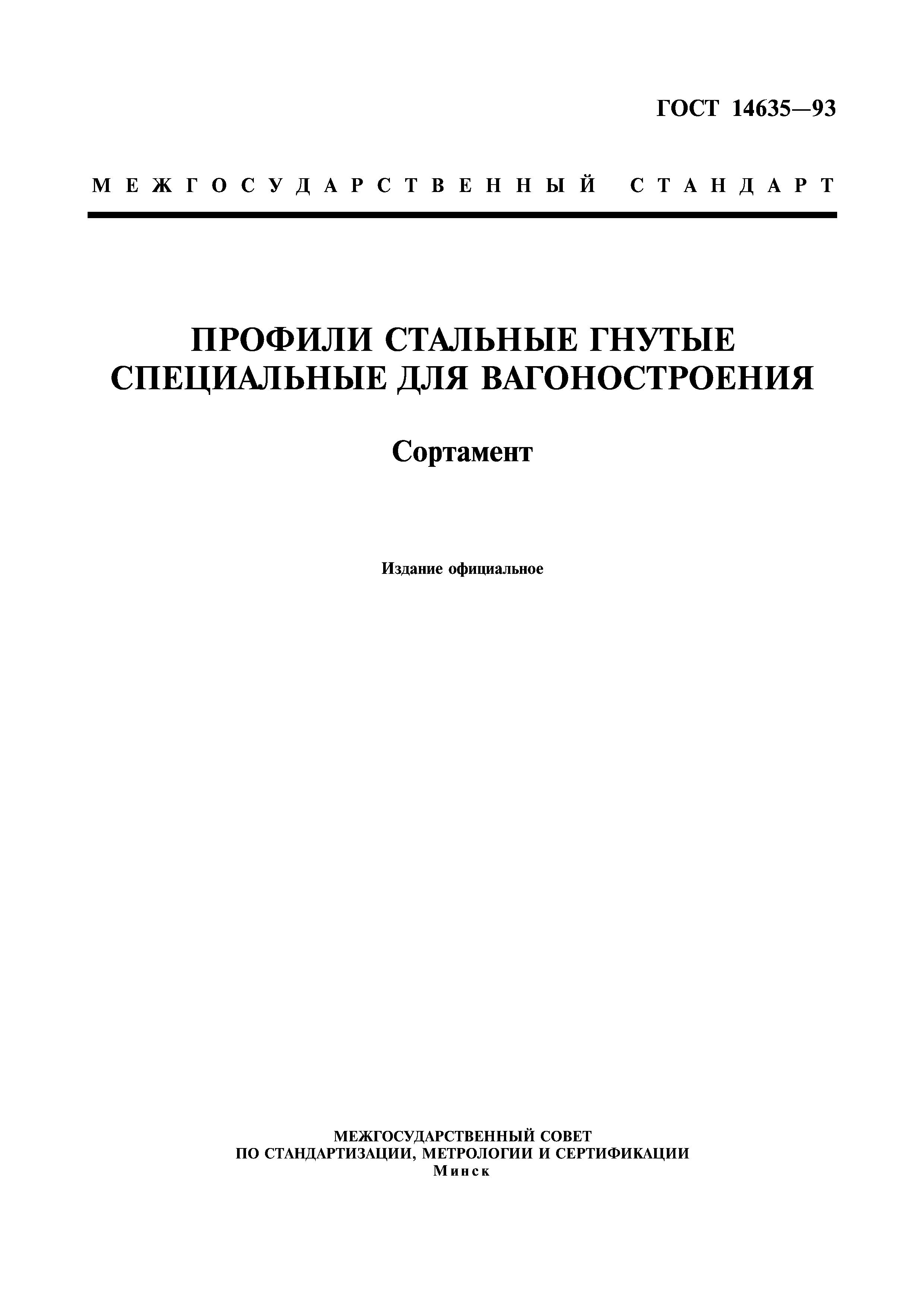 ГОСТ 14635-93