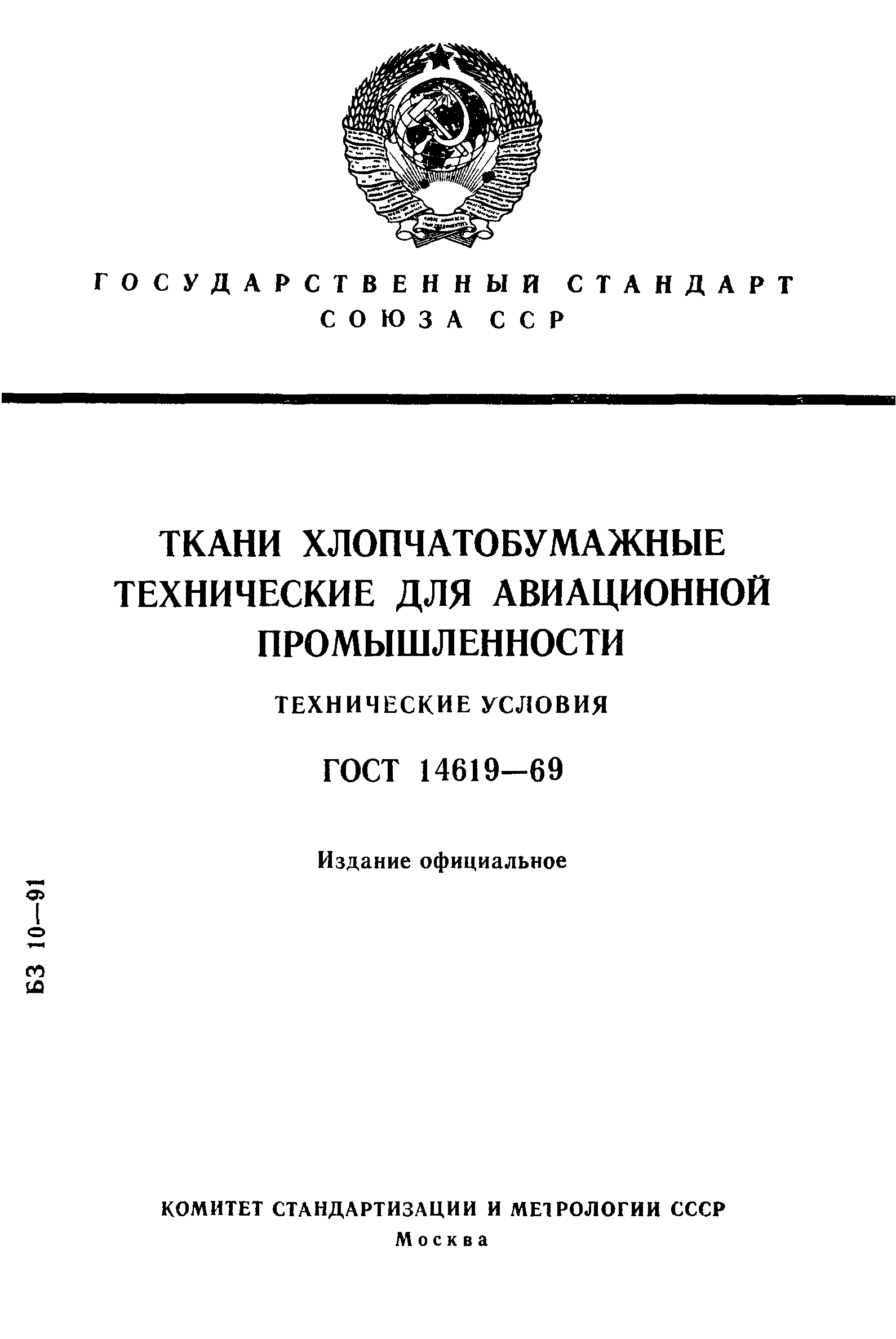 ГОСТ 14619-69