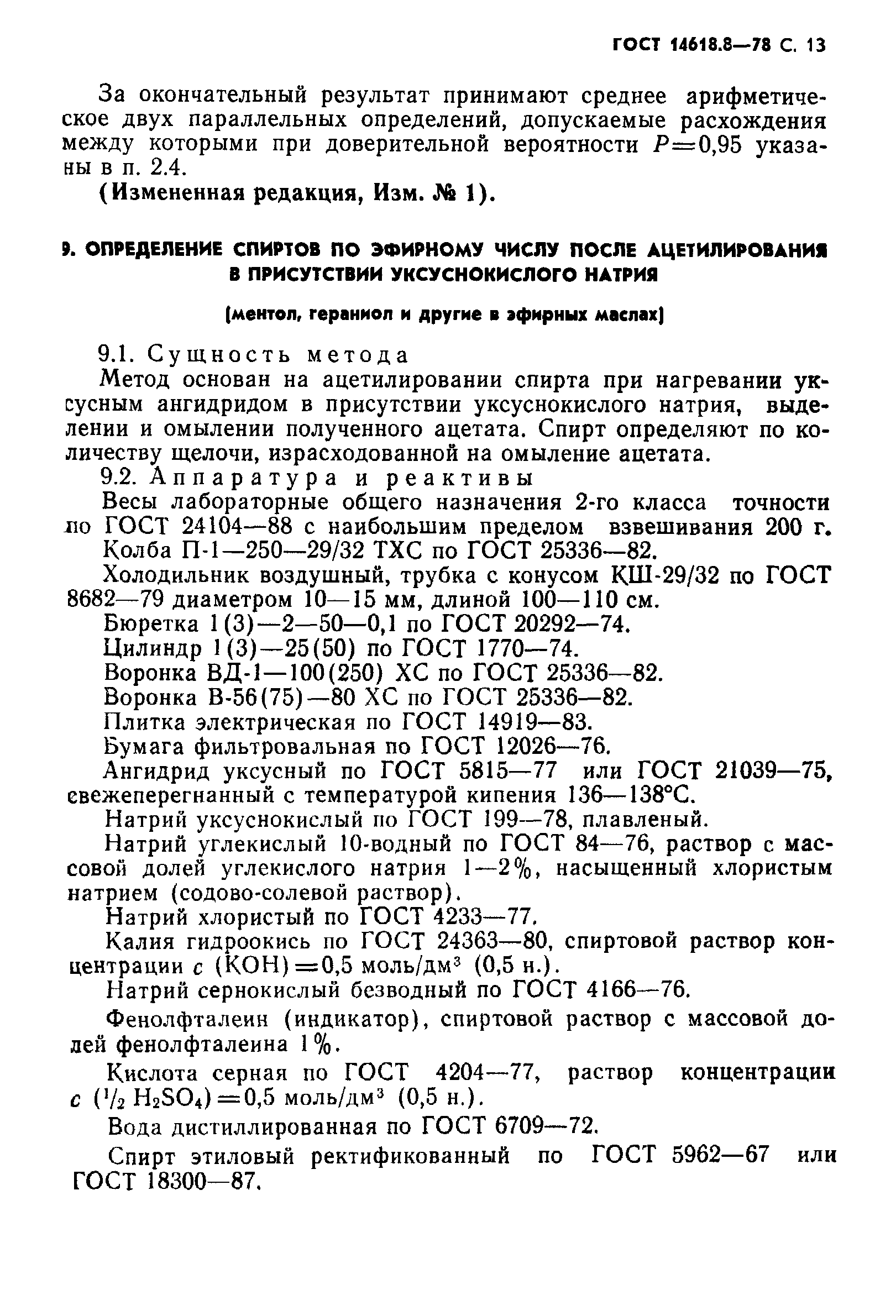 ГОСТ 14618.8-78