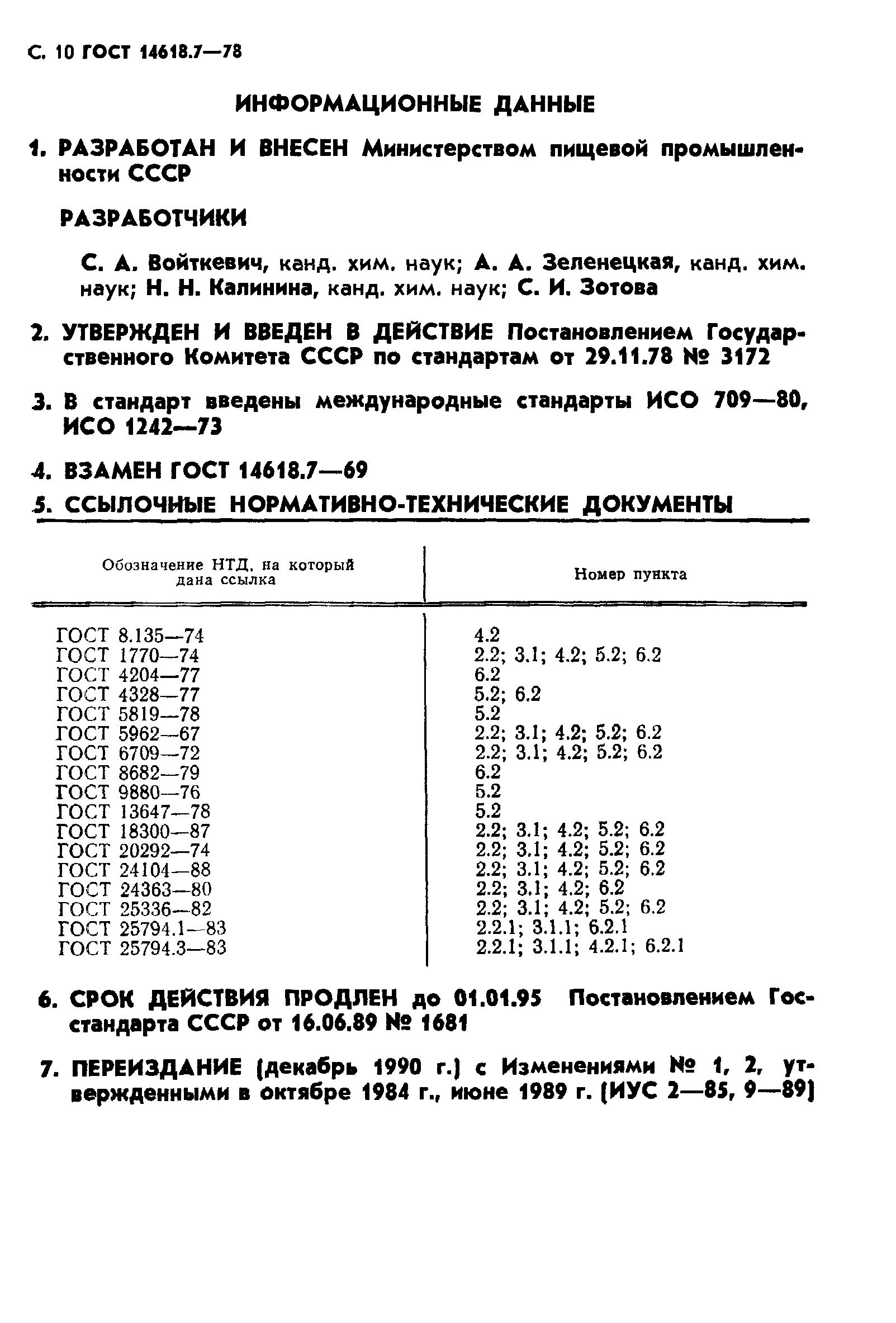 ГОСТ 14618.7-78