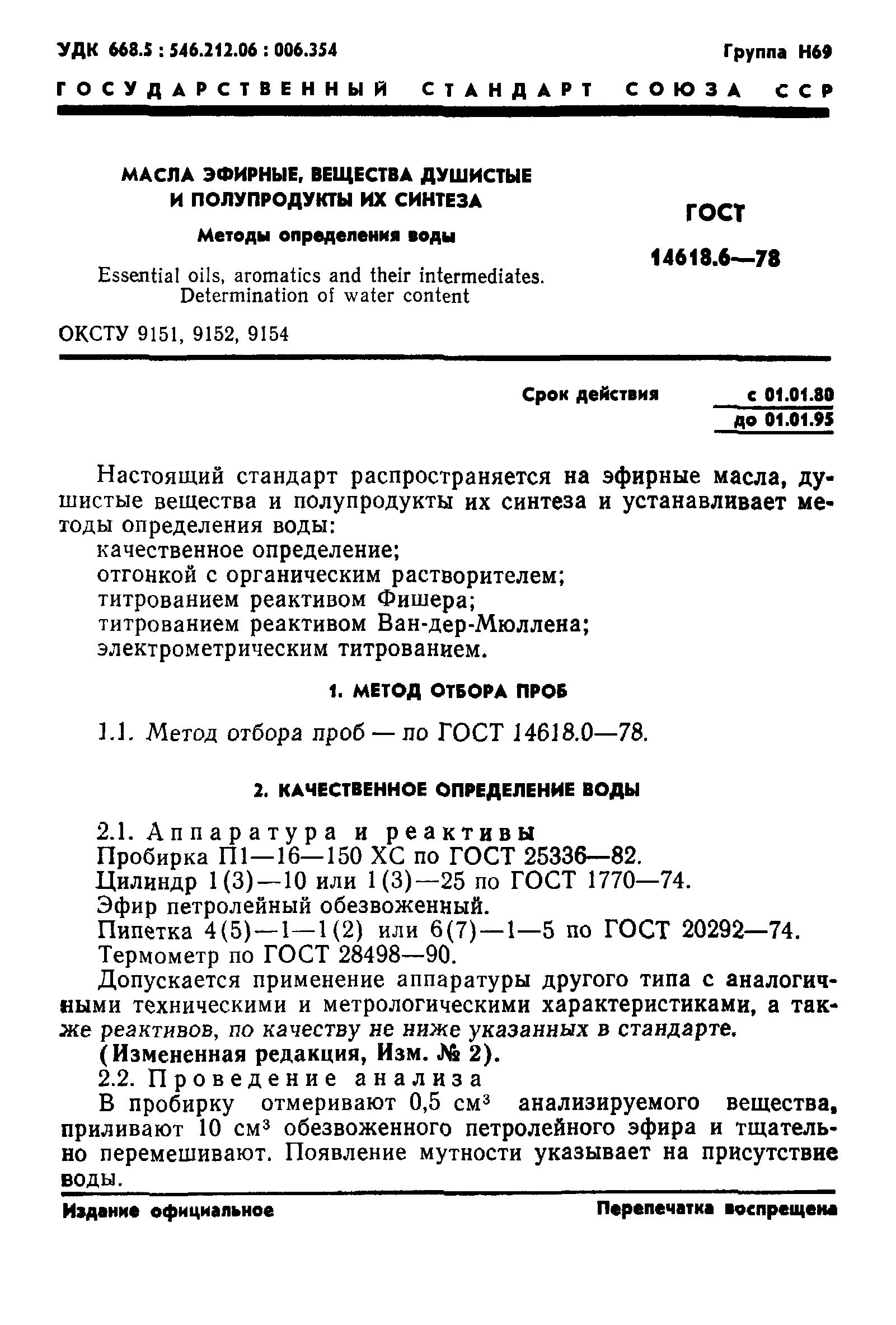 ГОСТ 14618.6-78