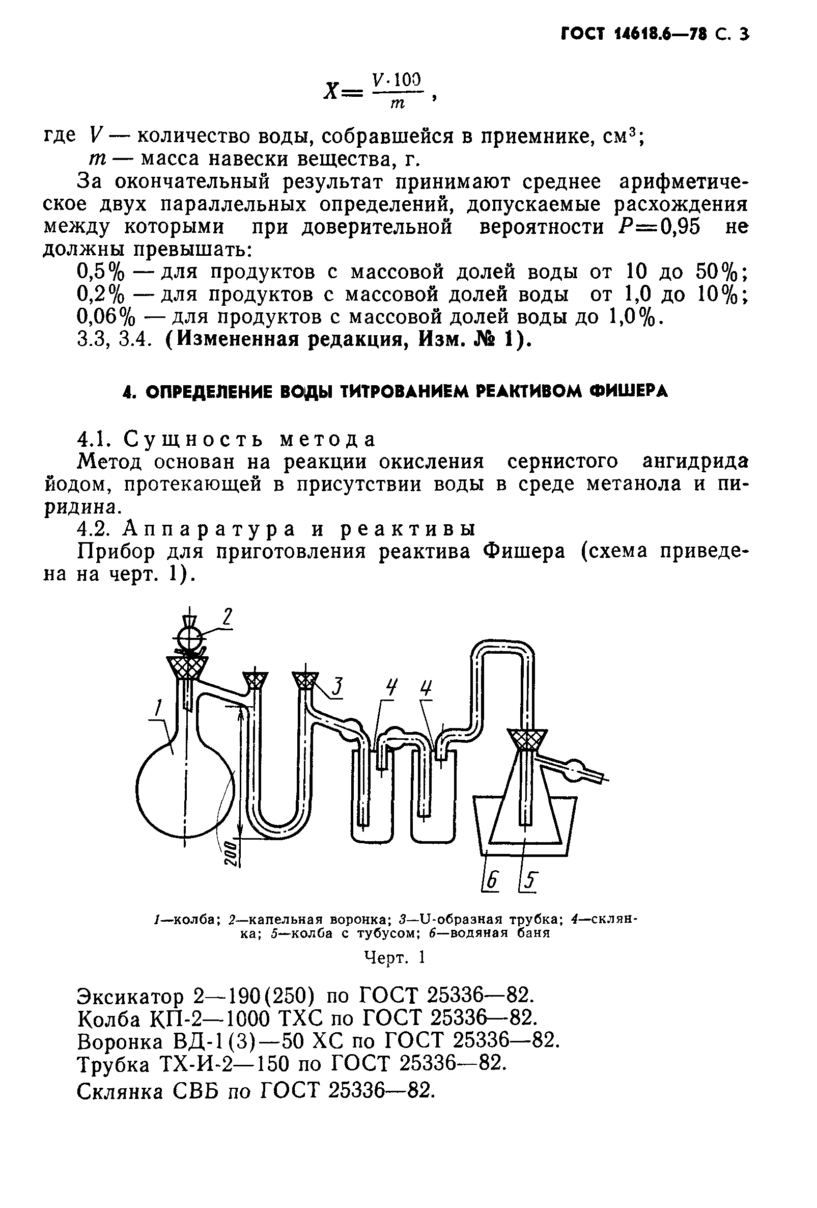 ГОСТ 14618.6-78