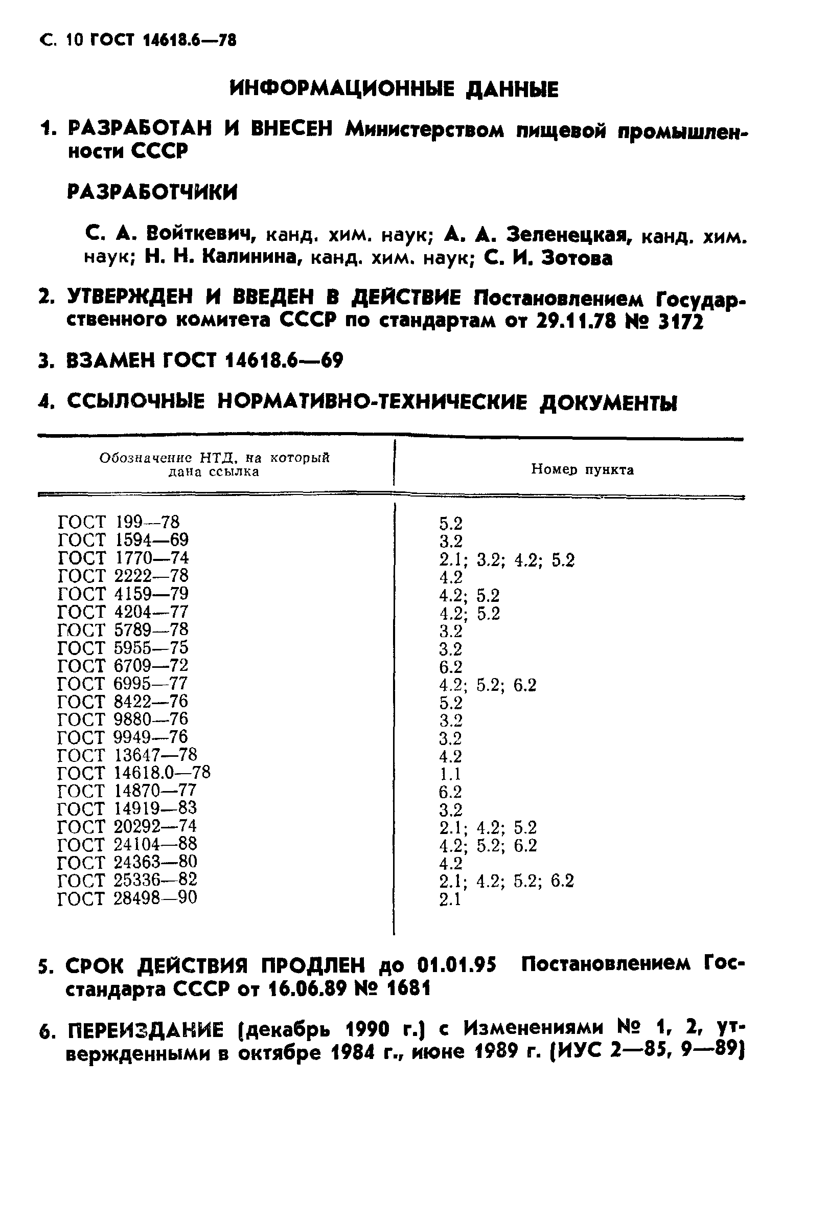 ГОСТ 14618.6-78