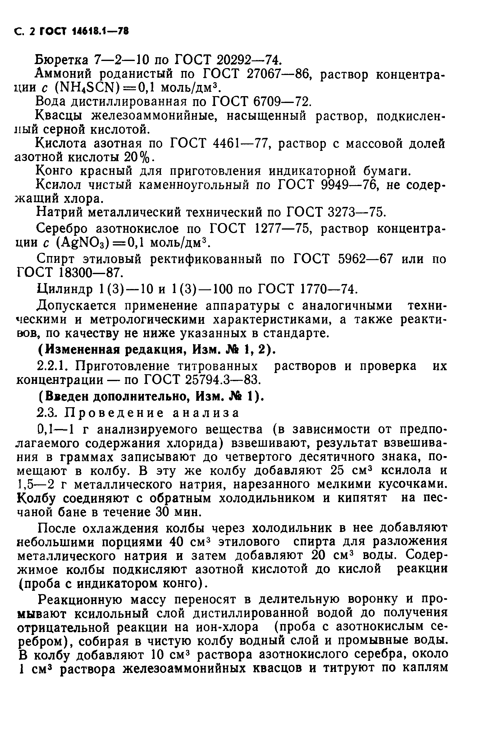 ГОСТ 14618.1-78