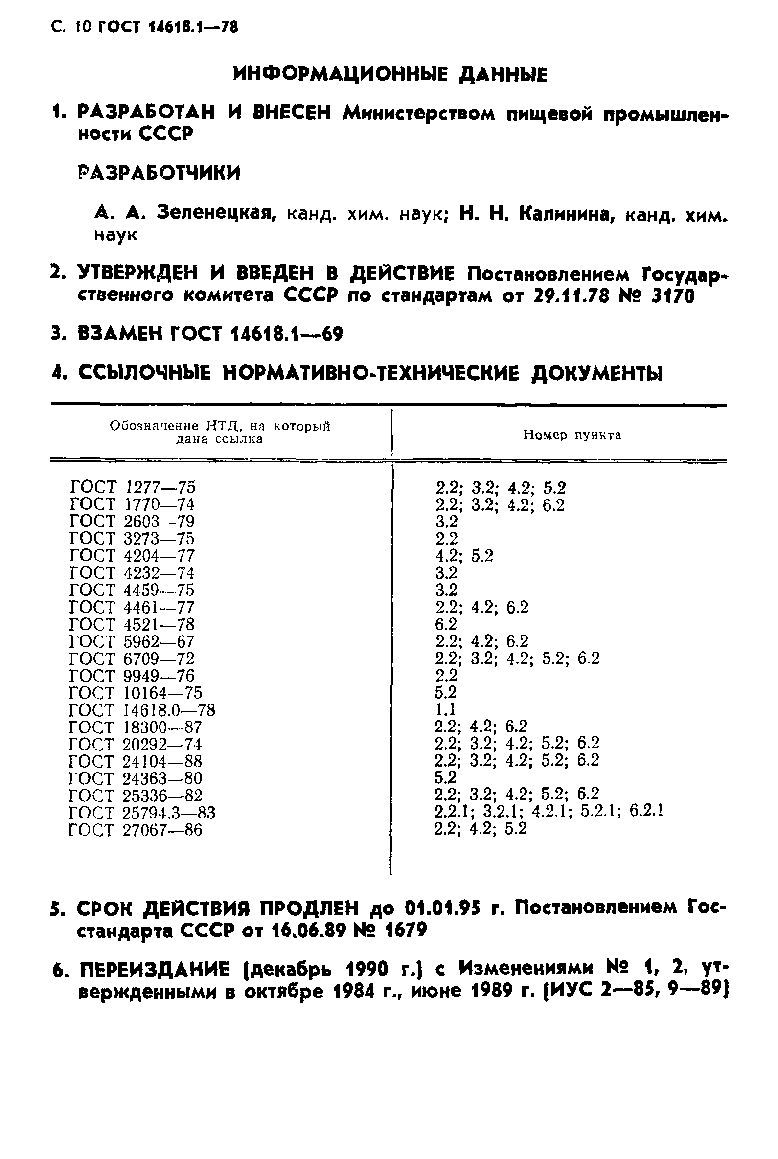 ГОСТ 14618.1-78