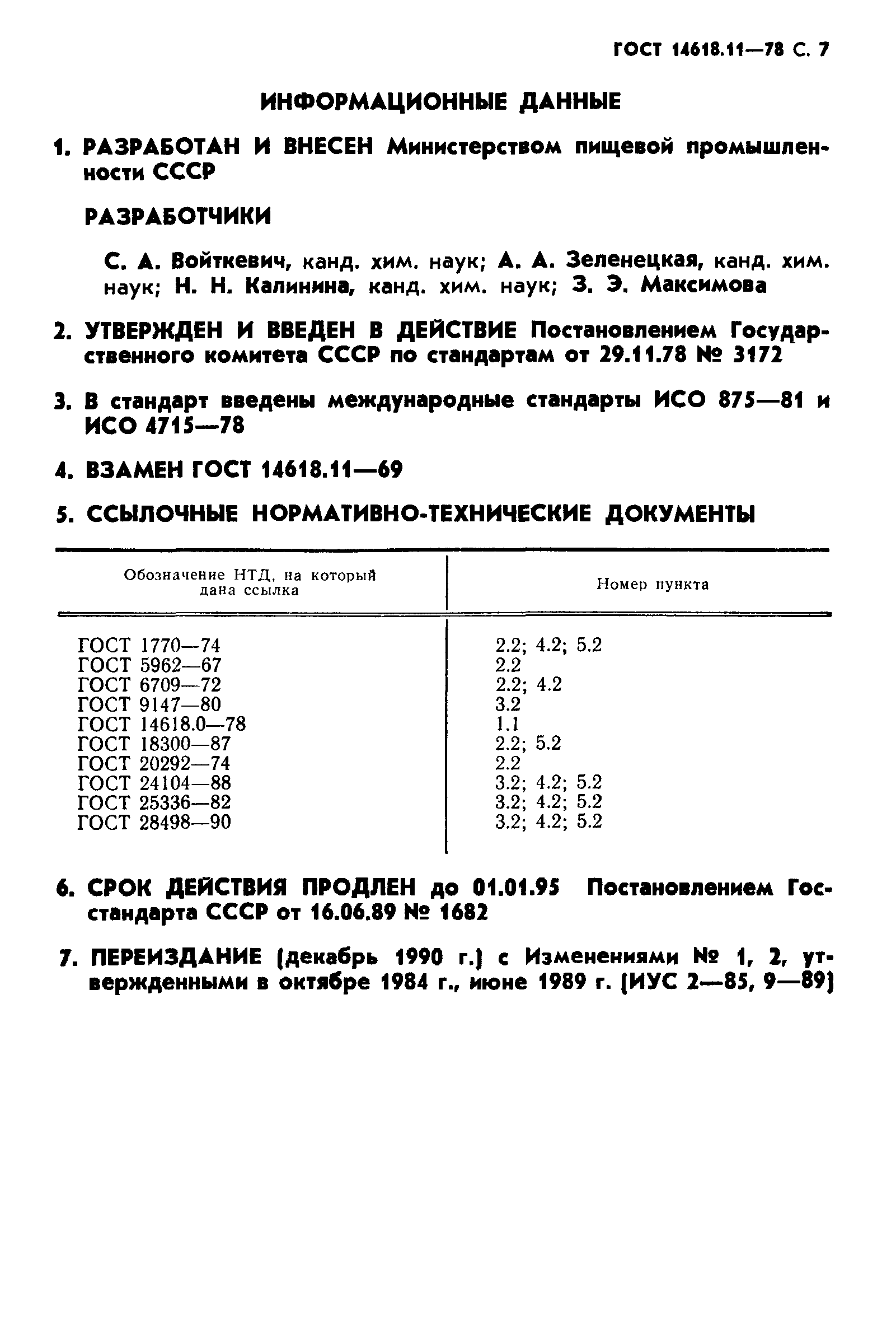 ГОСТ 14618.11-78