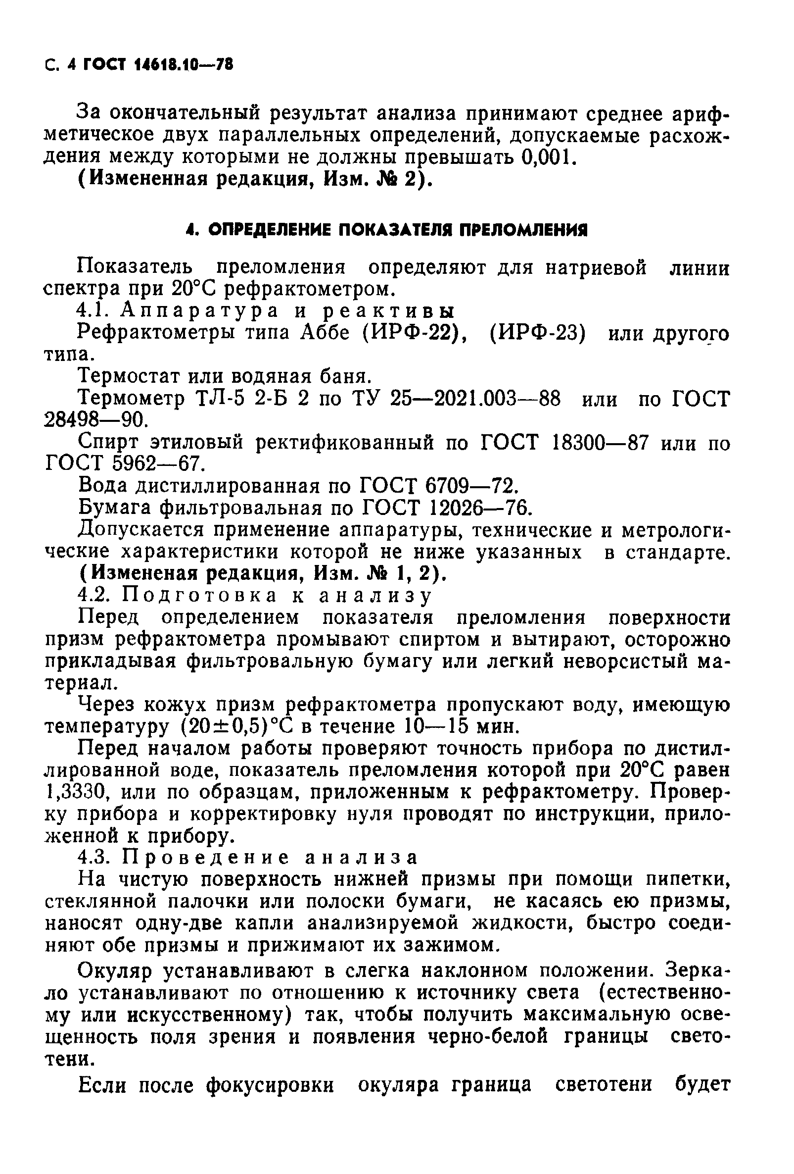 ГОСТ 14618.10-78