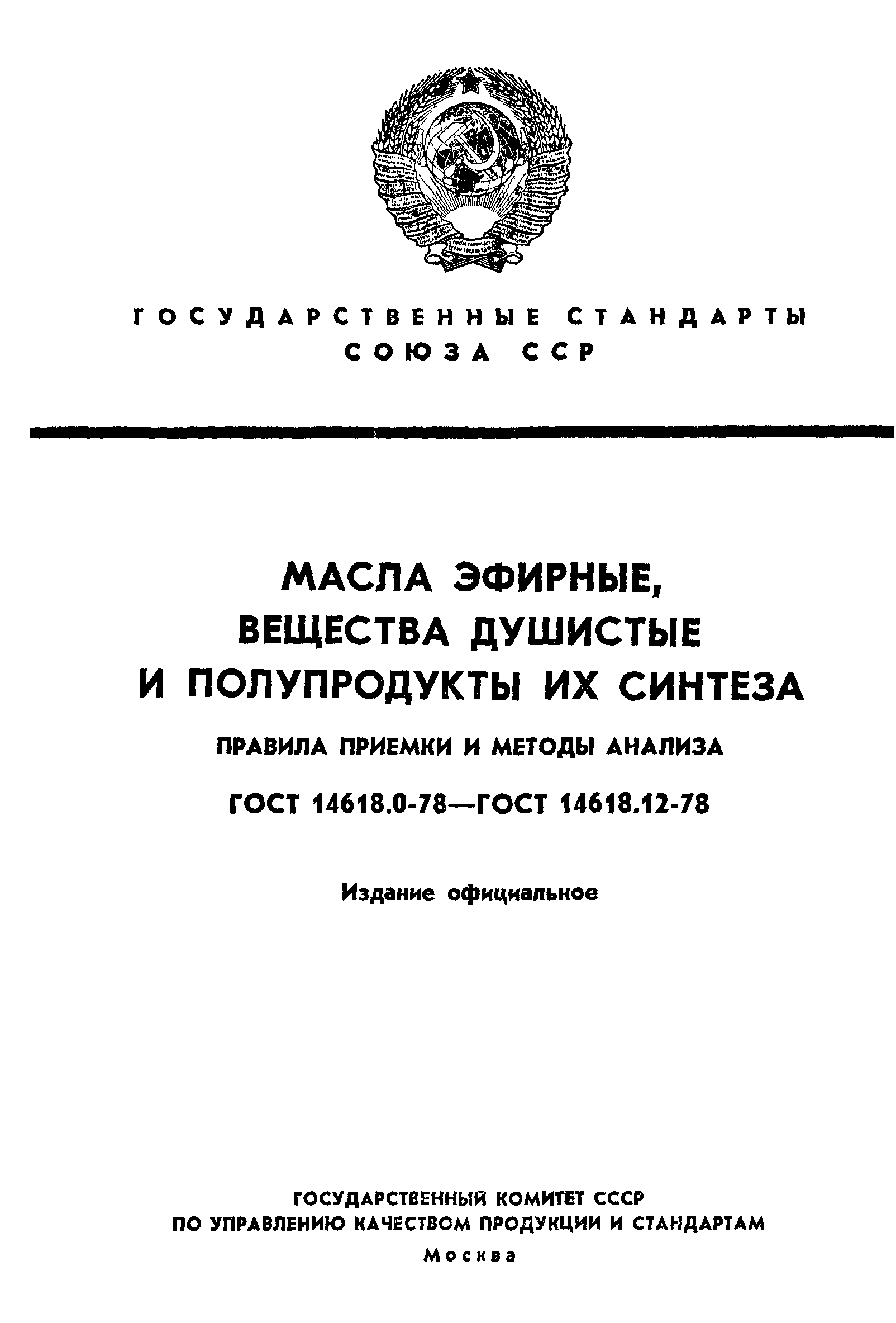 ГОСТ 14618.0-78