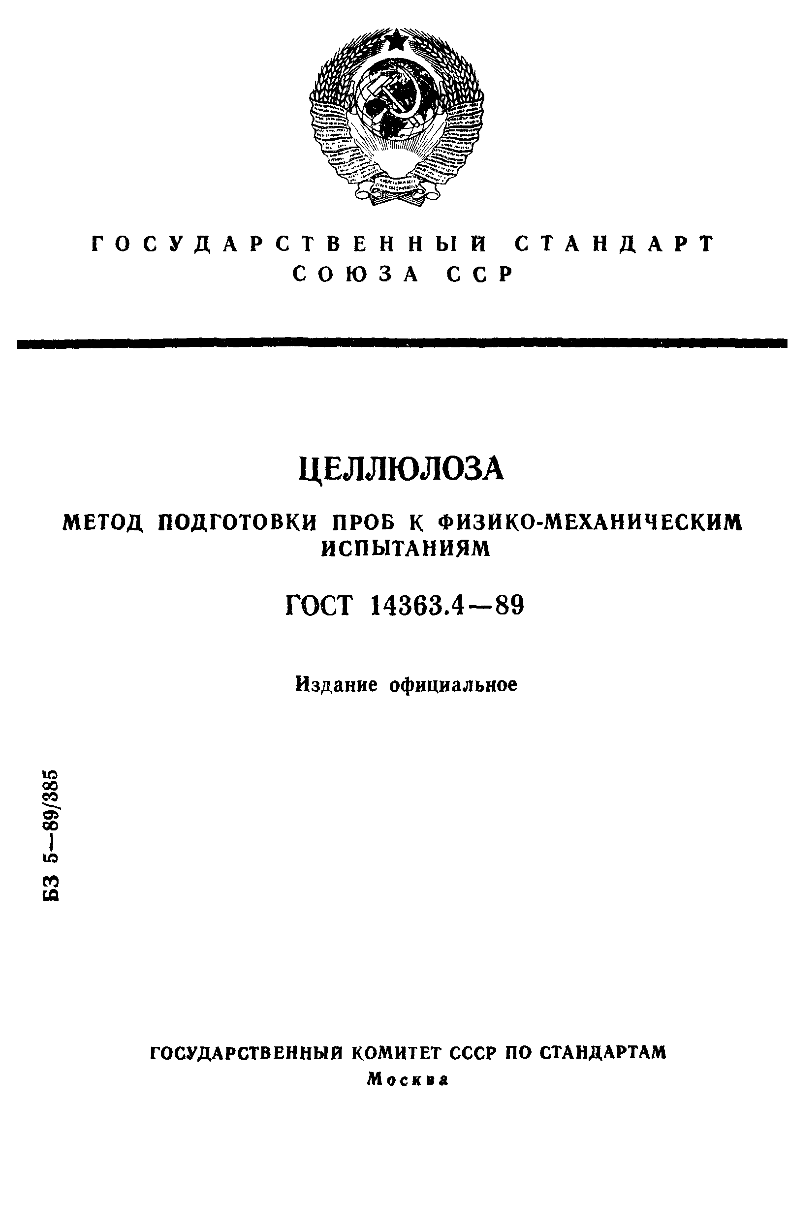 ГОСТ 14363.4-89