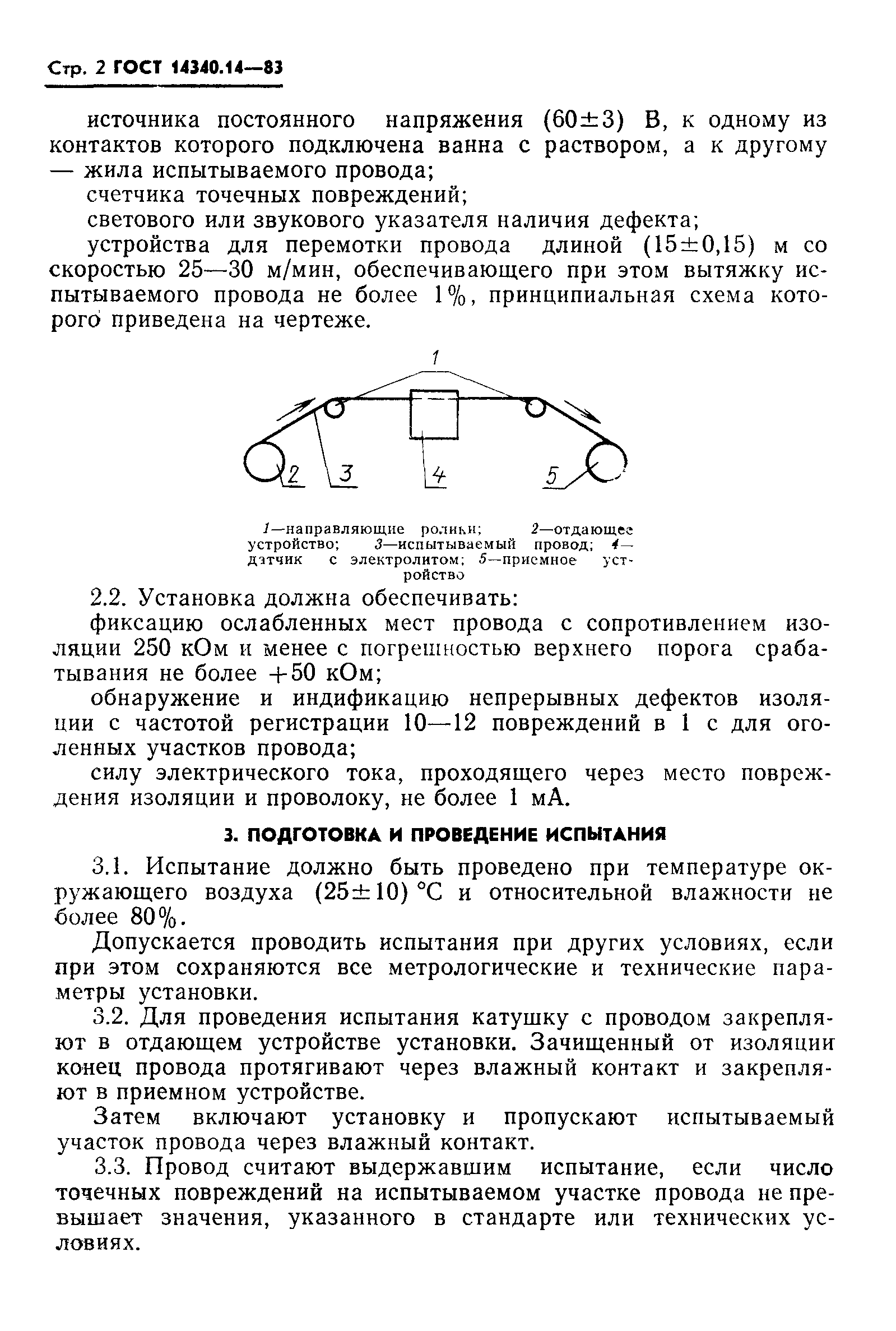 ГОСТ 14340.14-83