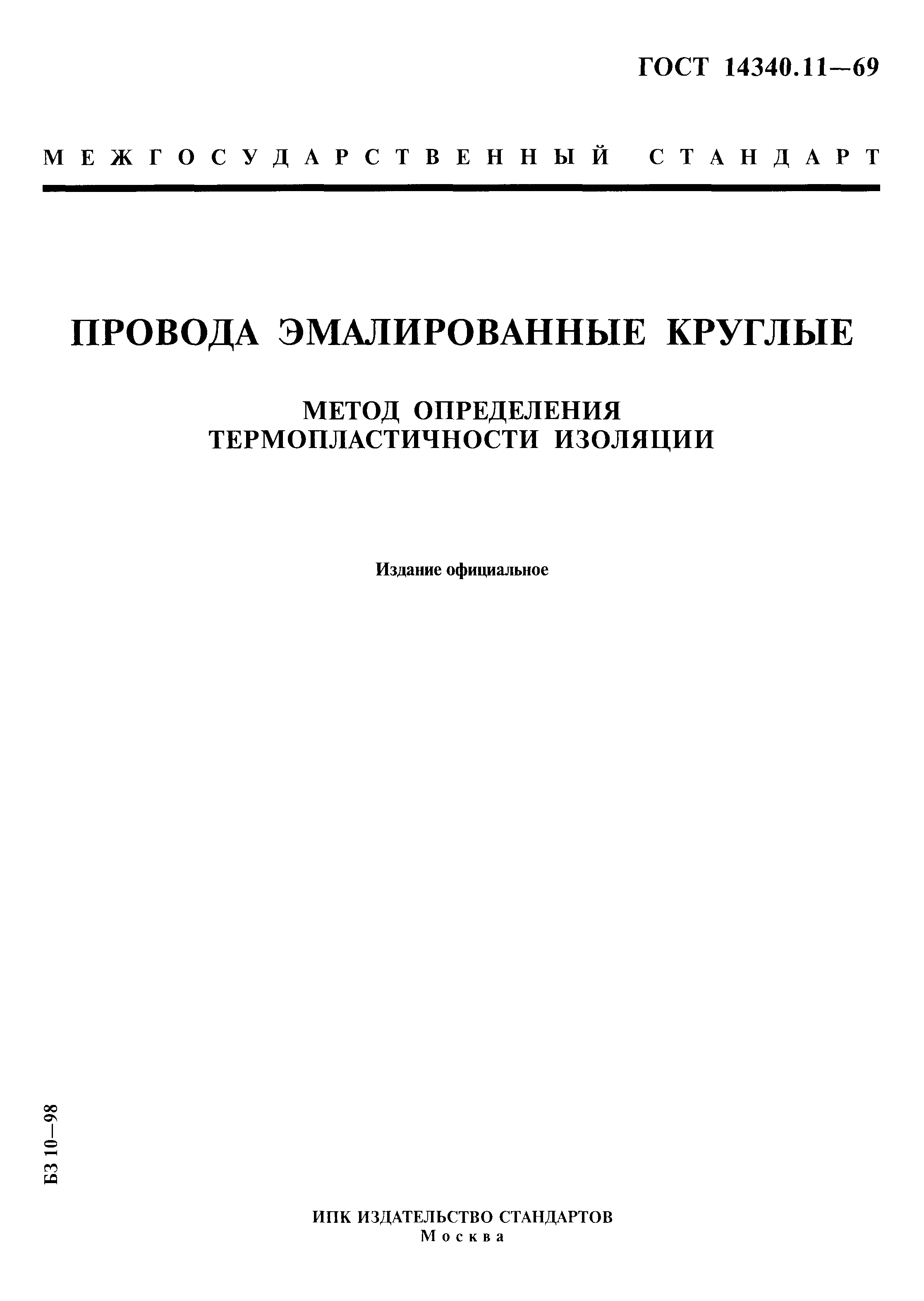 ГОСТ 14340.11-69