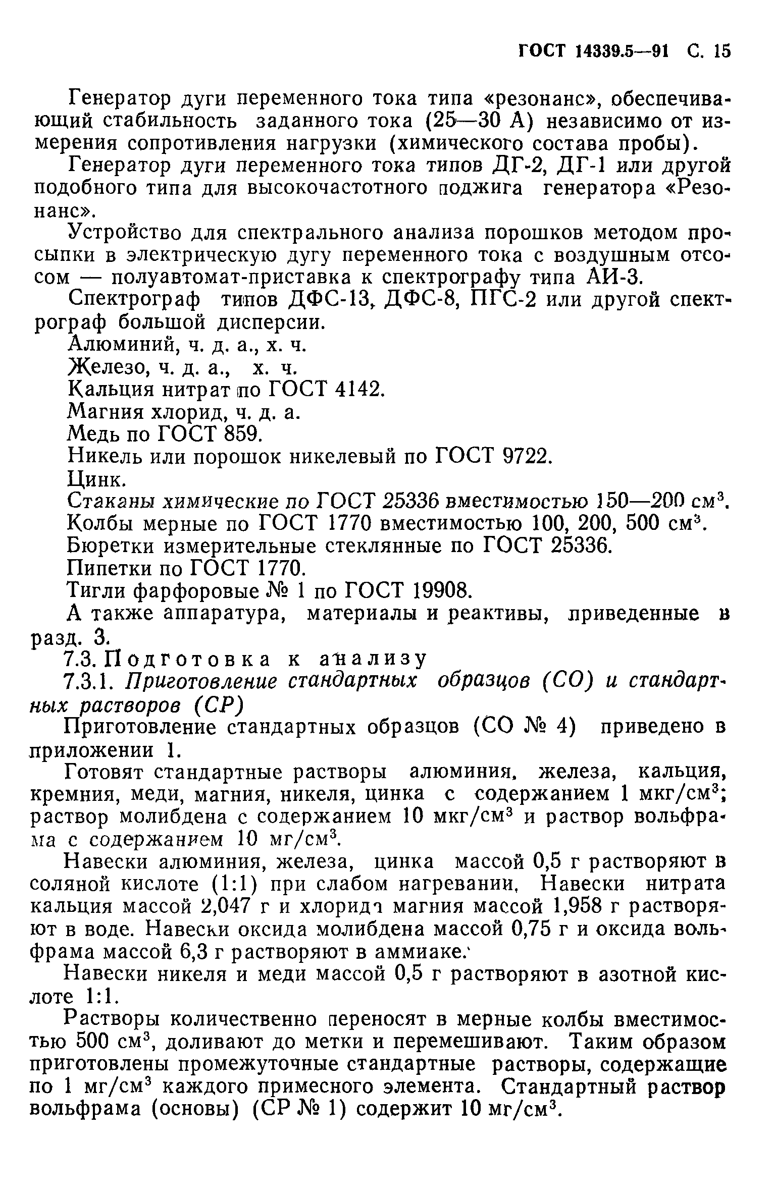 ГОСТ 14339.5-91