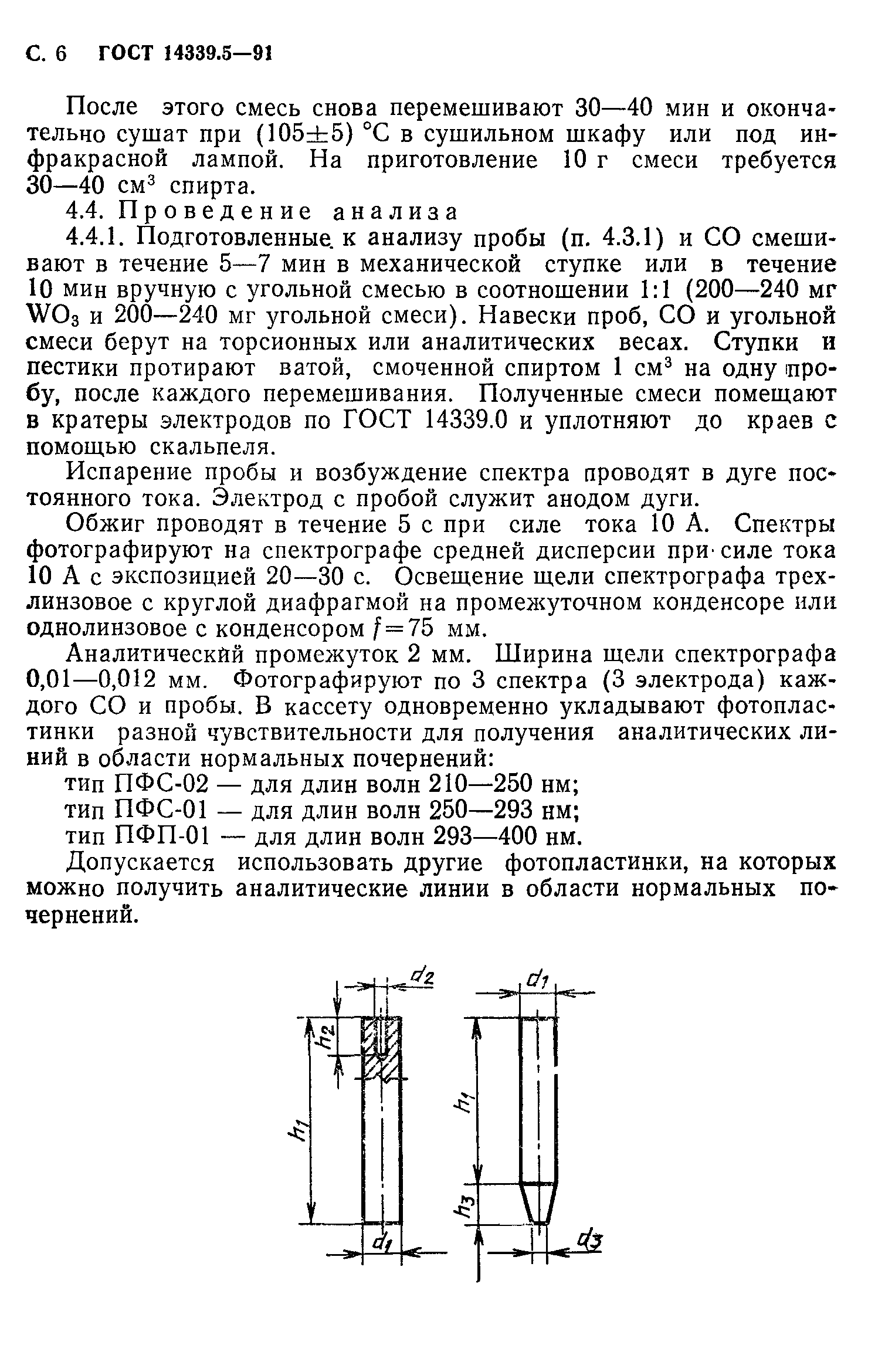 ГОСТ 14339.5-91