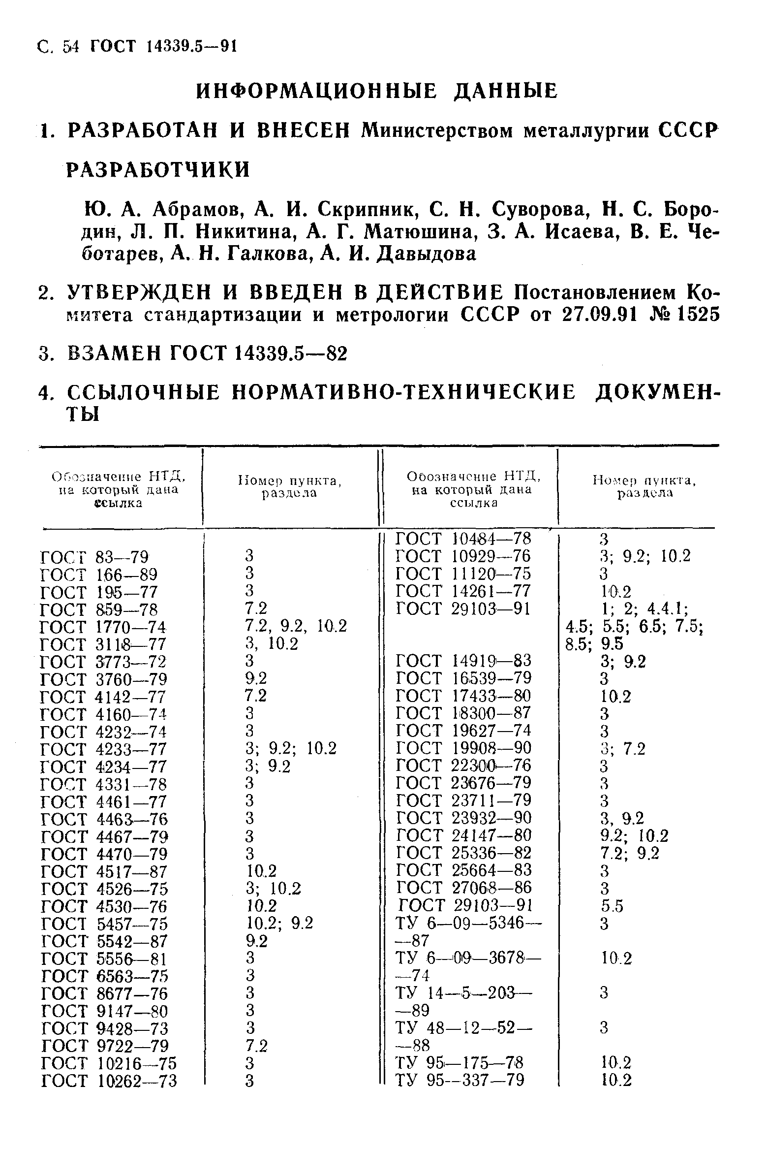 ГОСТ 14339.5-91