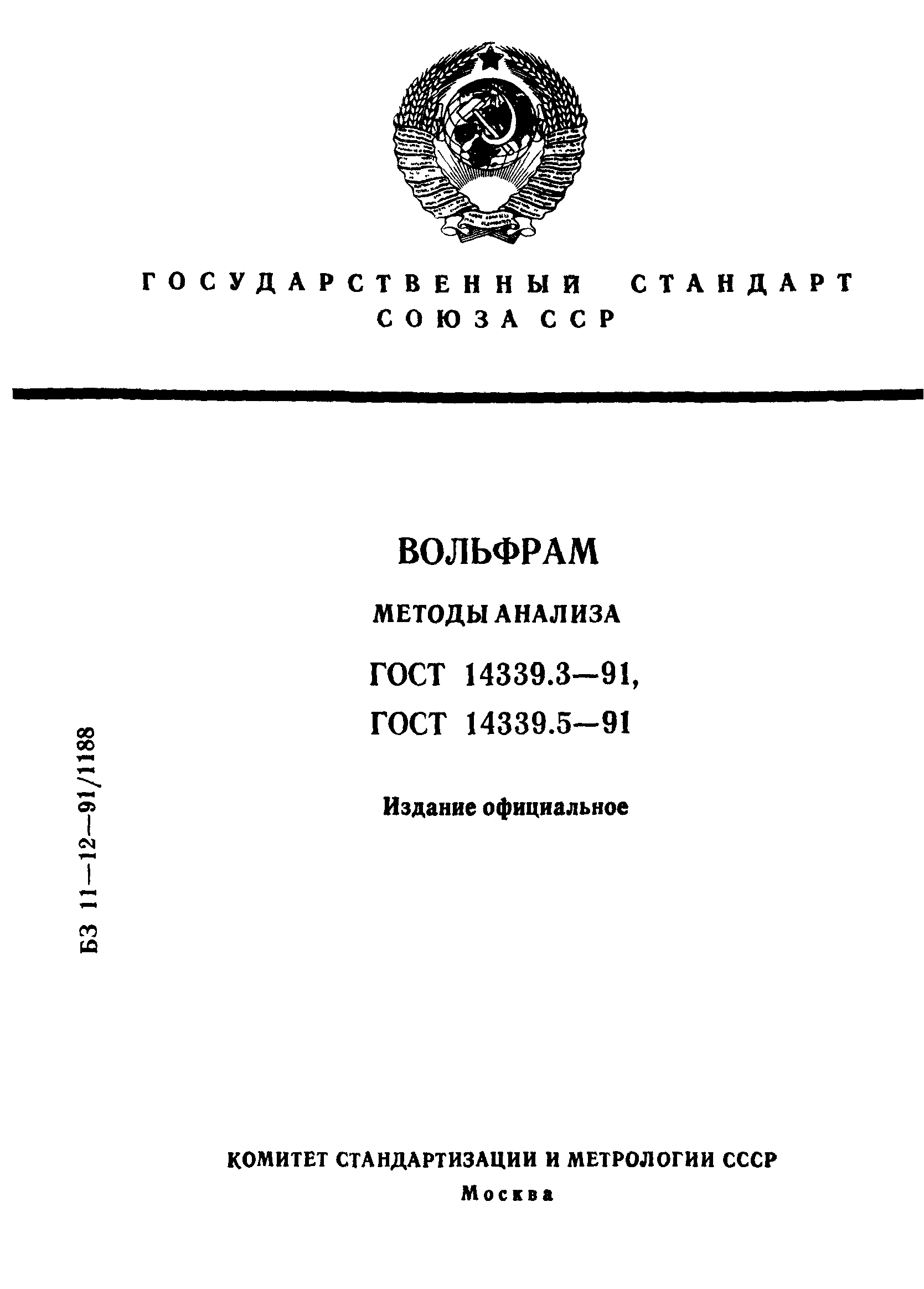 ГОСТ 14339.3-91