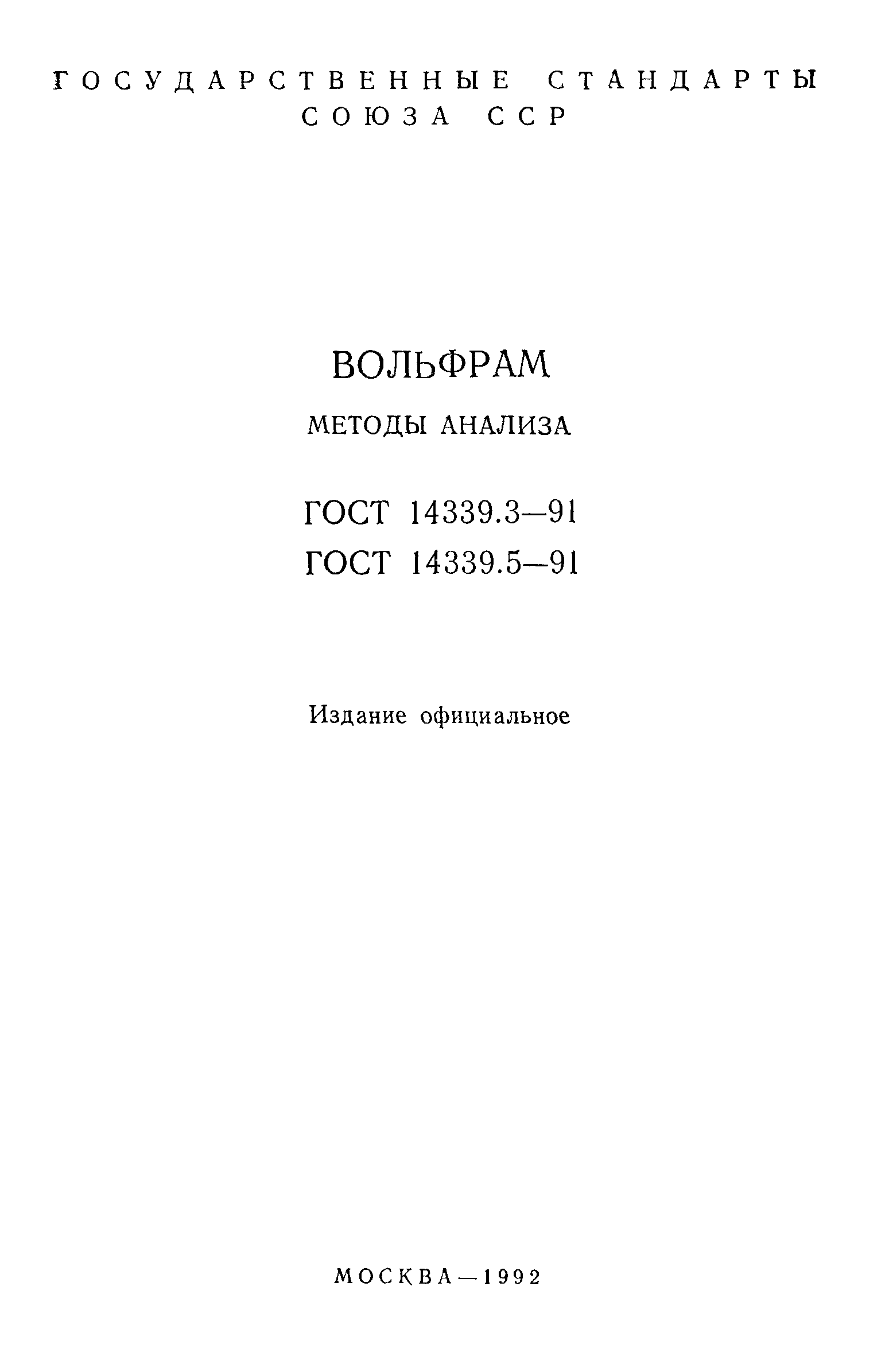 ГОСТ 14339.3-91