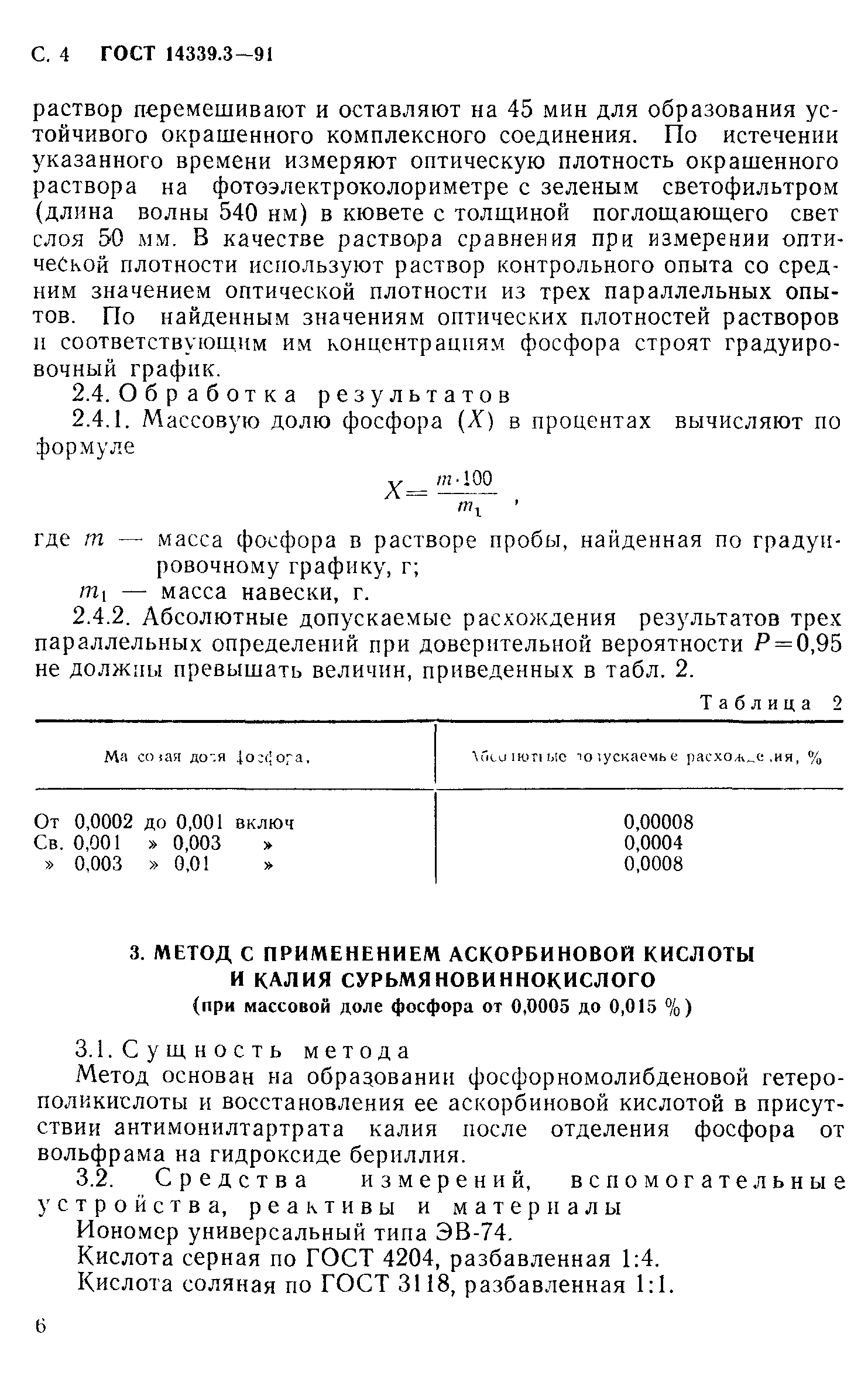 ГОСТ 14339.3-91