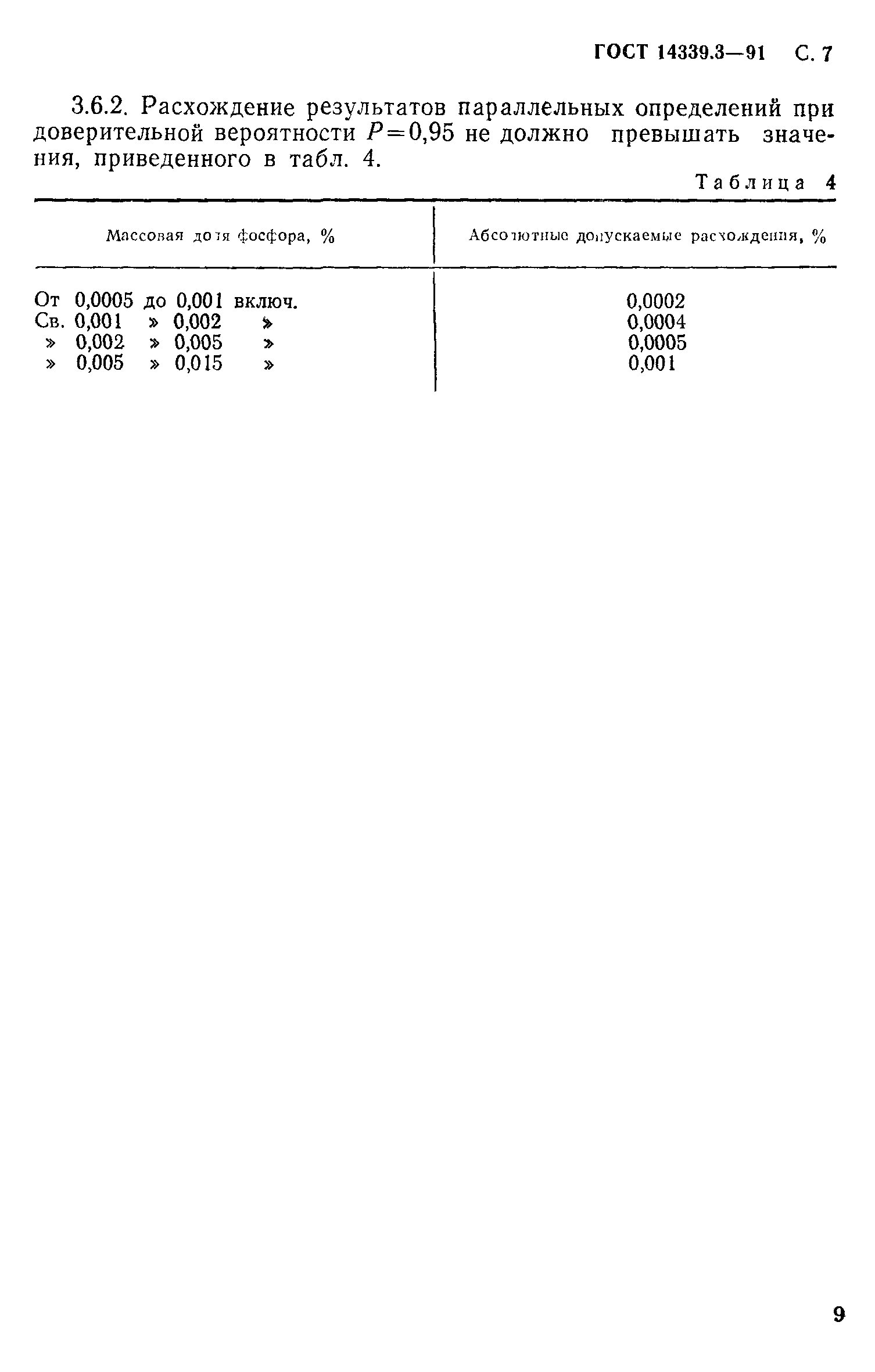 ГОСТ 14339.3-91